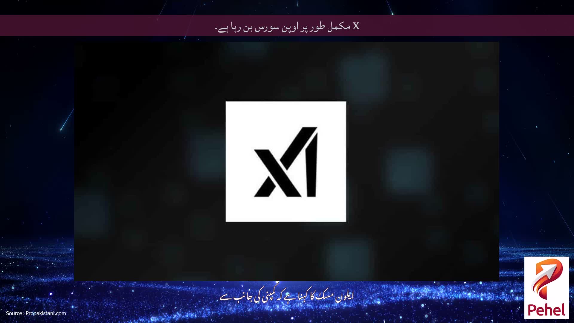 X مکمل طور پر اوپن سورس بن رہا ہے۔