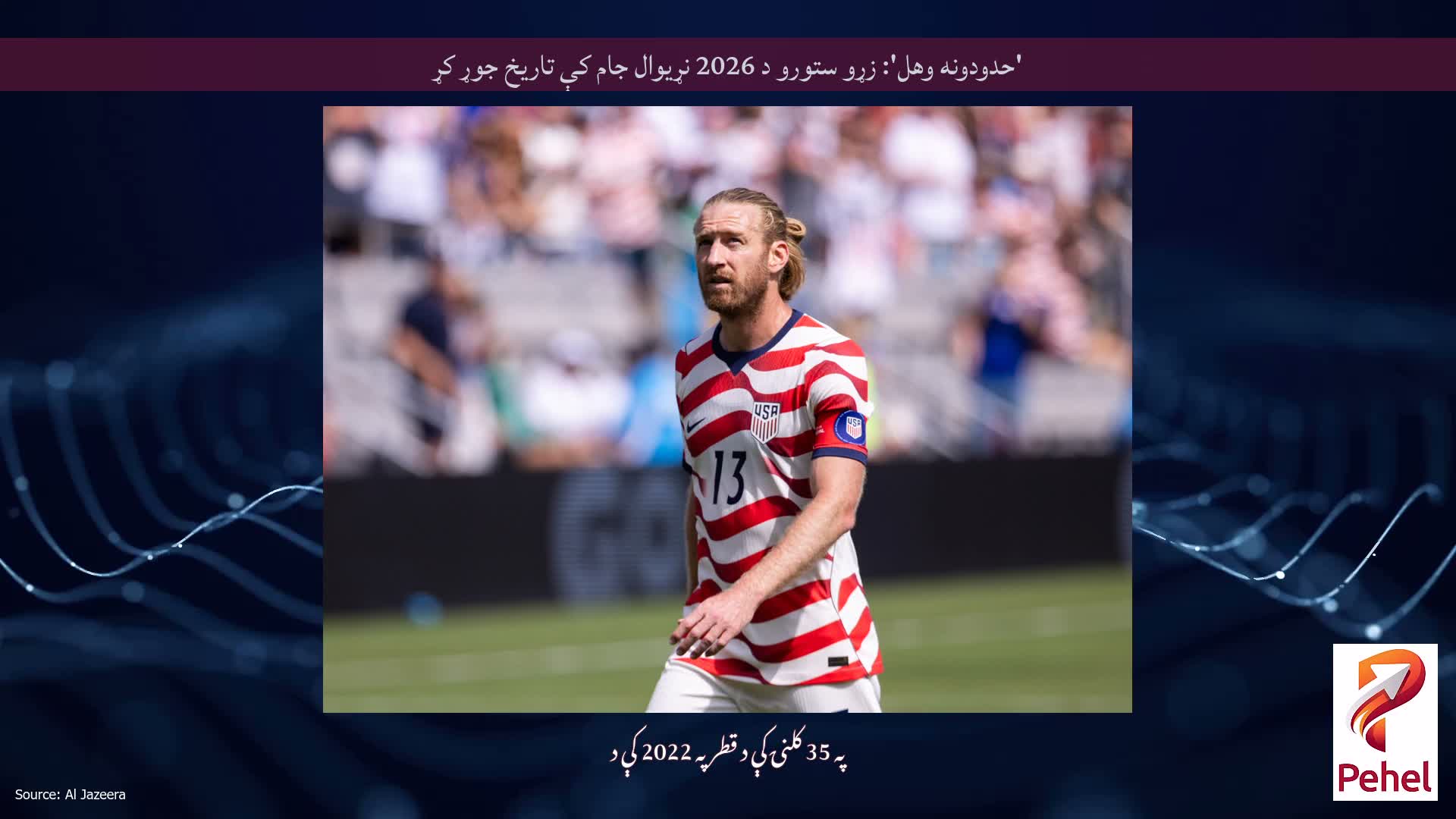 'حدودونه وهل': زړو ستورو د 2026 نړیوال جام کې تاریخ جوړ کړ