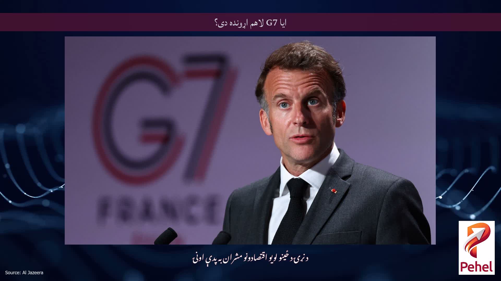 ایا G7 لاهم اړونده دی؟