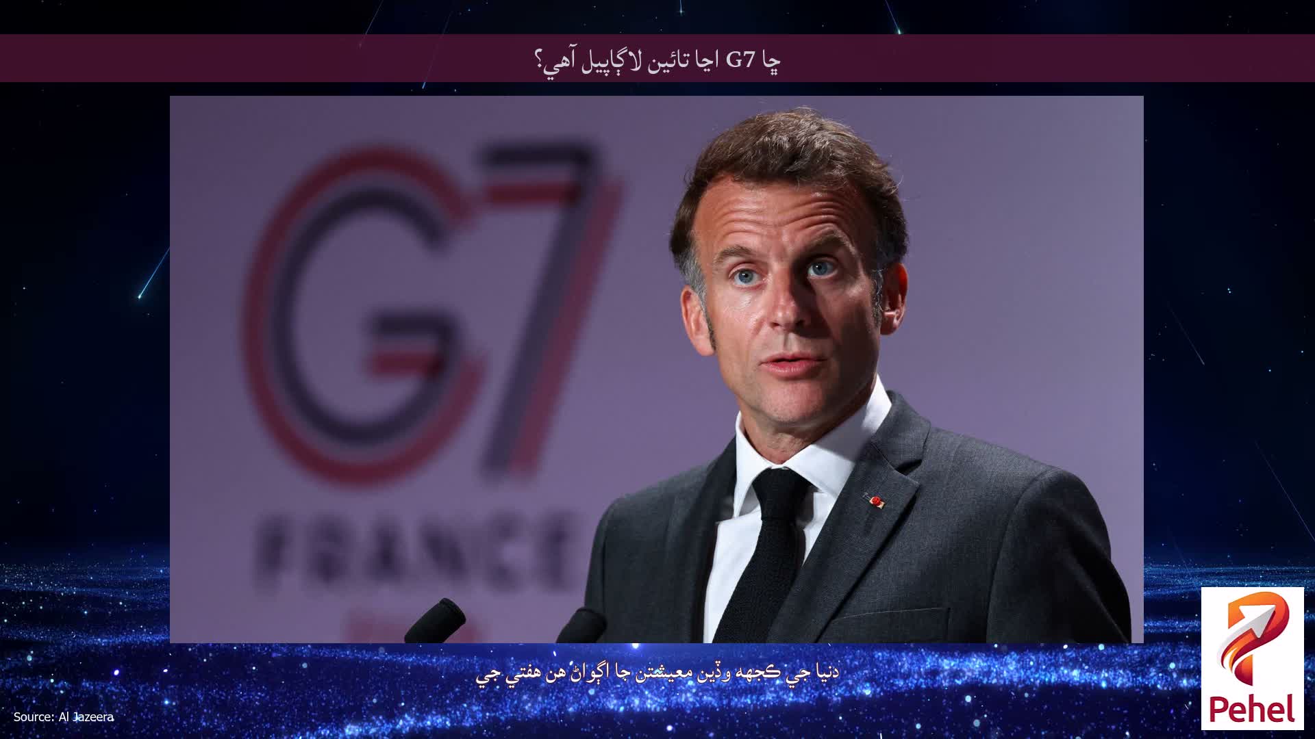 ڇا G7 اڃا تائين لاڳاپيل آهي؟