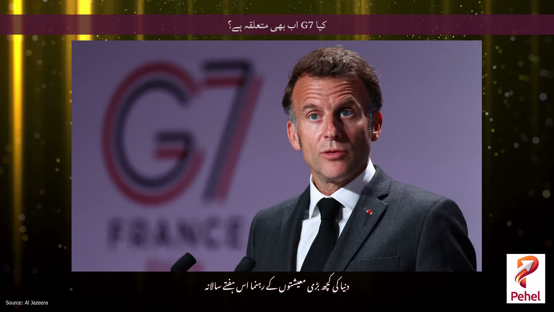 کیا G7 اب بھی متعلقہ ہے؟