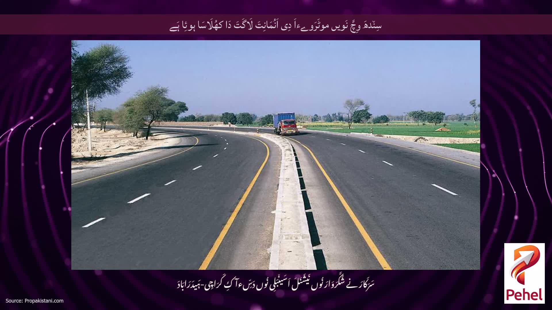 سِن٘دھَ وِچَّ نَویں موٹَرَوےءاَ دِی اَنُمَانِتَ لَاگَتَ دَا کھُلَاسَا ہوئِا ہَے