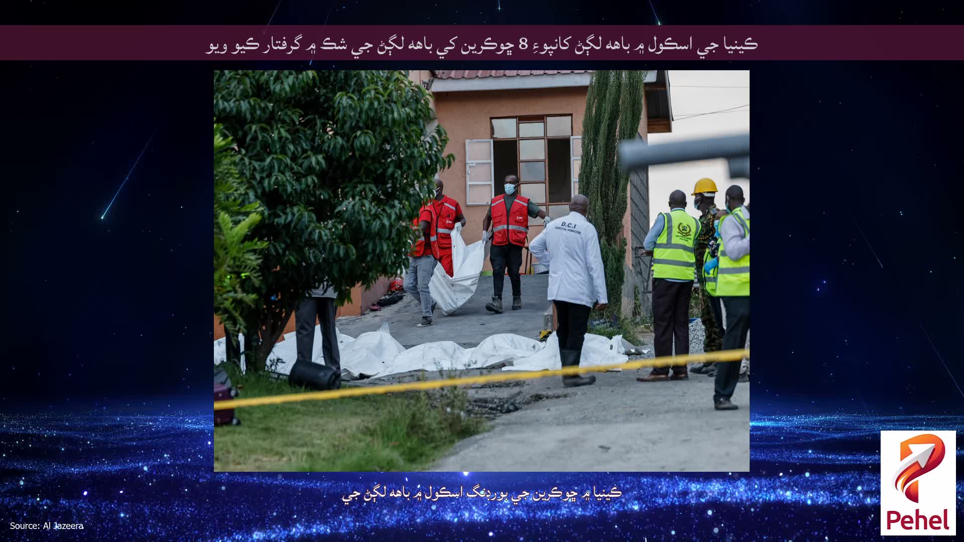 ڪينيا جي اسڪول ۾ باهه لڳڻ کانپوءِ 8 ڇوڪرين کي باهه لڳڻ جي شڪ ۾ گرفتار ڪيو ويو