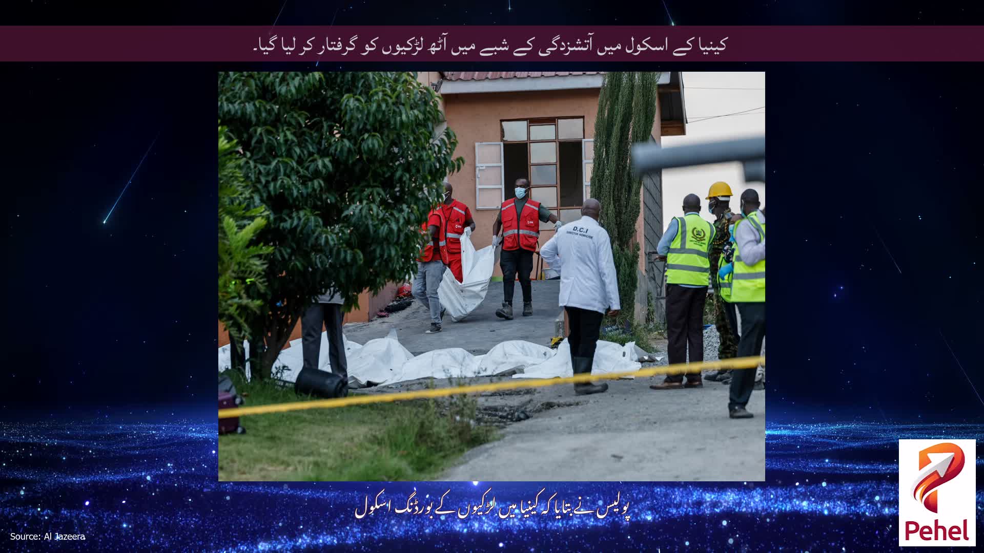 کینیا کے اسکول میں آتشزدگی کے شبے میں آٹھ لڑکیوں کو گرفتار کر لیا گیا۔