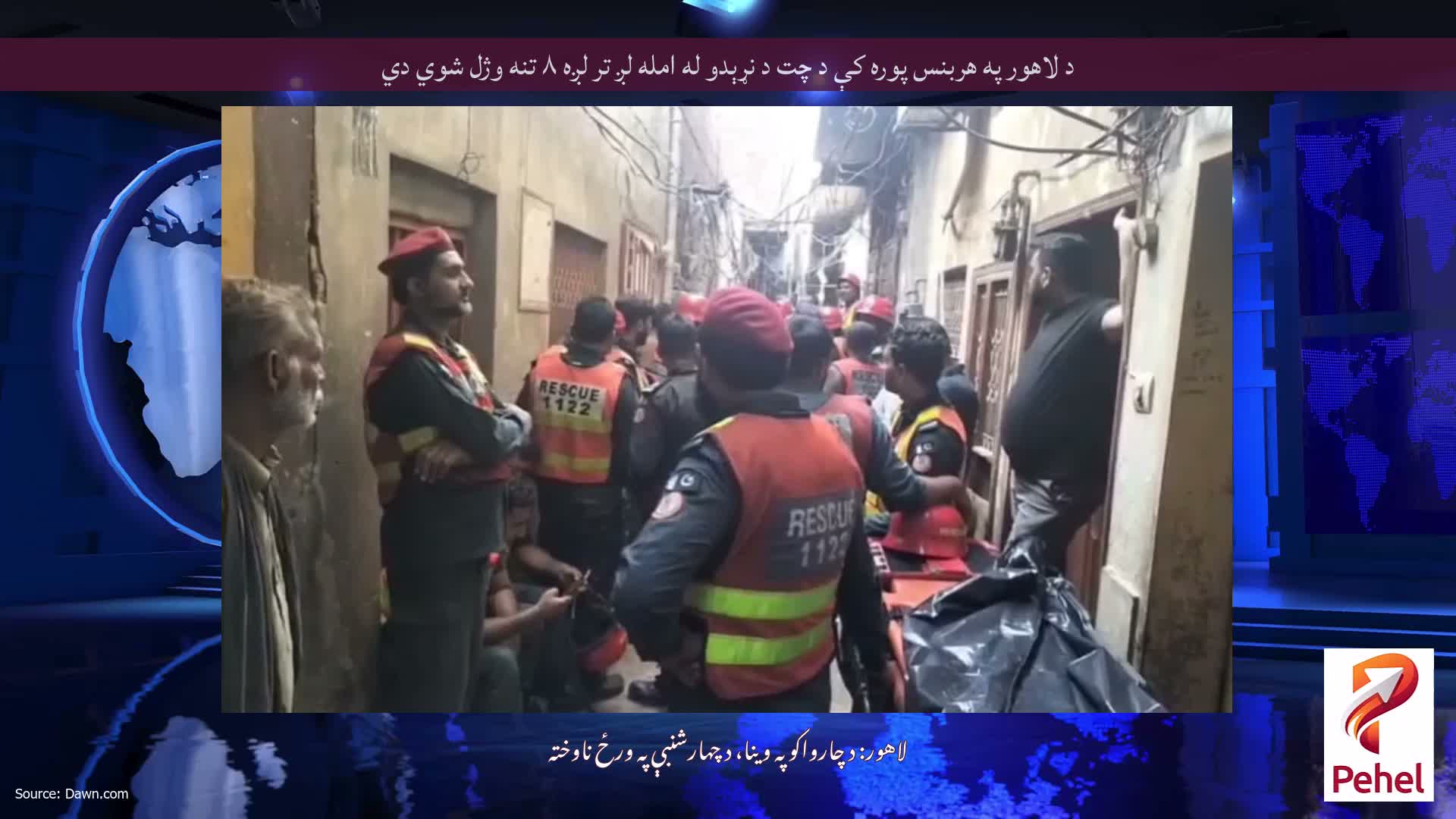 د لاهور په هربنس پوره کې د چت د نړېدو له امله لږ تر لږه ۸ تنه وژل شوي دي