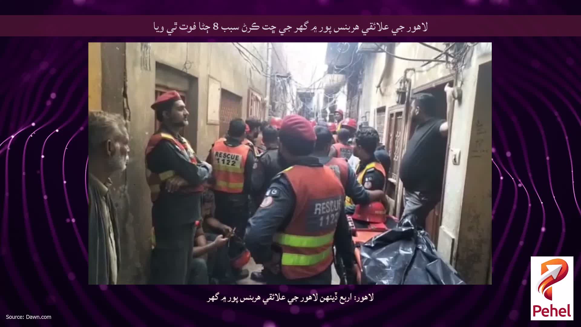 لاهور جي علائقي هربنس پور ۾ گهر جي ڇت ڪرڻ سبب 8 ڄڻا فوت ٿي ويا