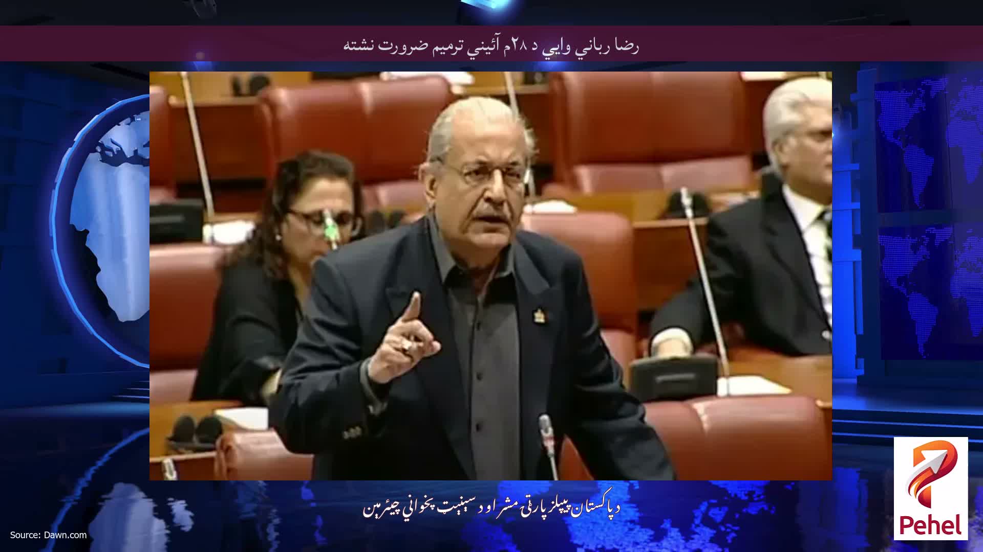رضا رباني وايي د ۲۸م آئیني ترمیم ضرورت نشته