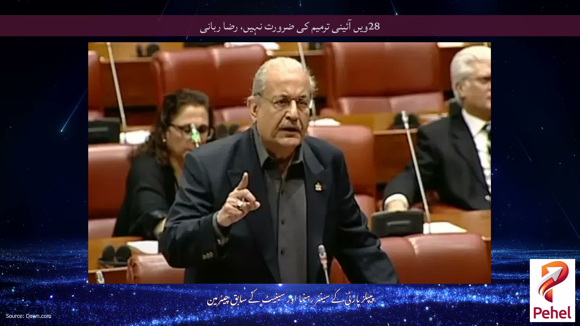 28ویں آئینی ترمیم کی ضرورت نہیں، رضا ربانی