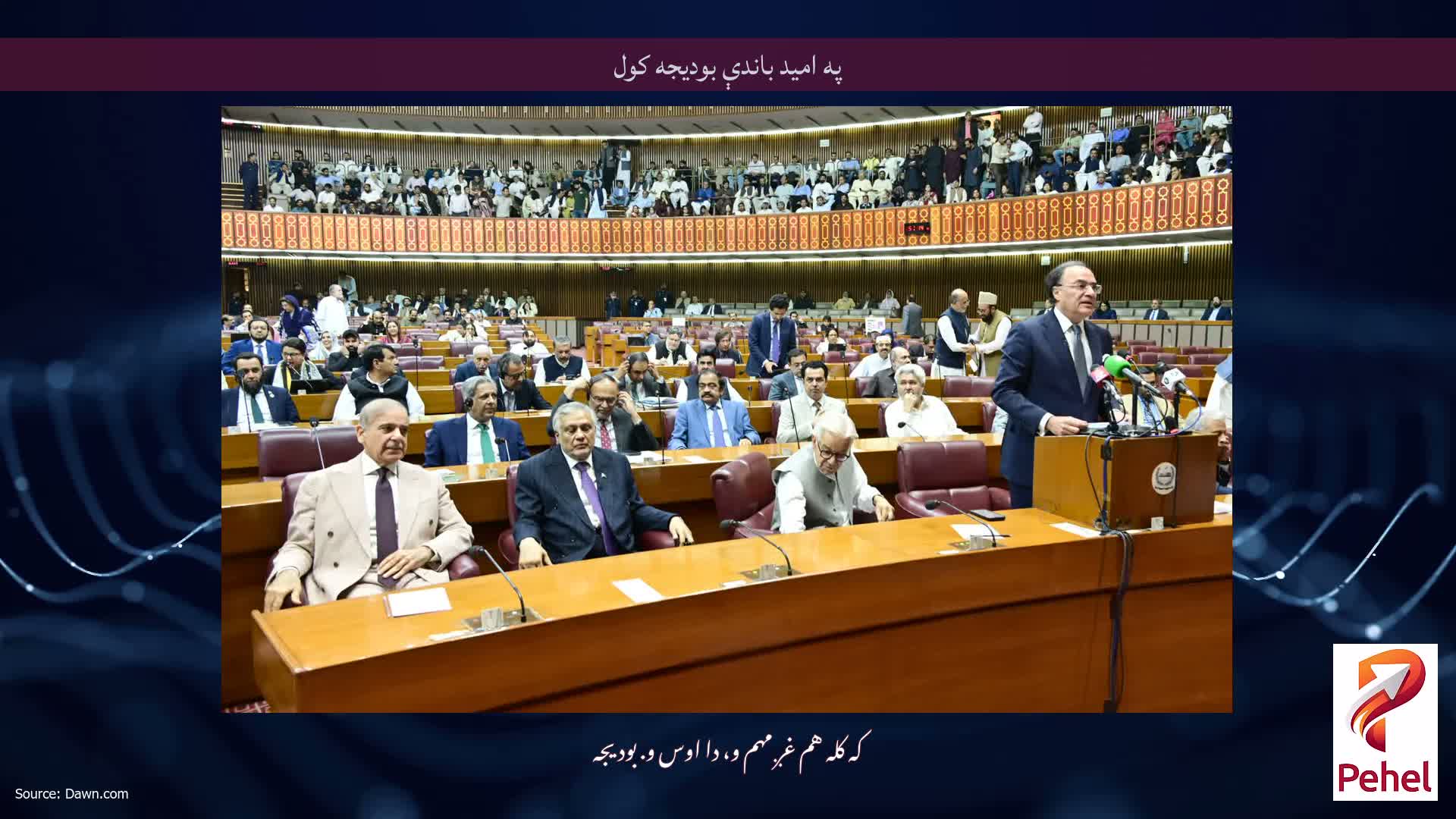 په امید باندې بودیجه کول
