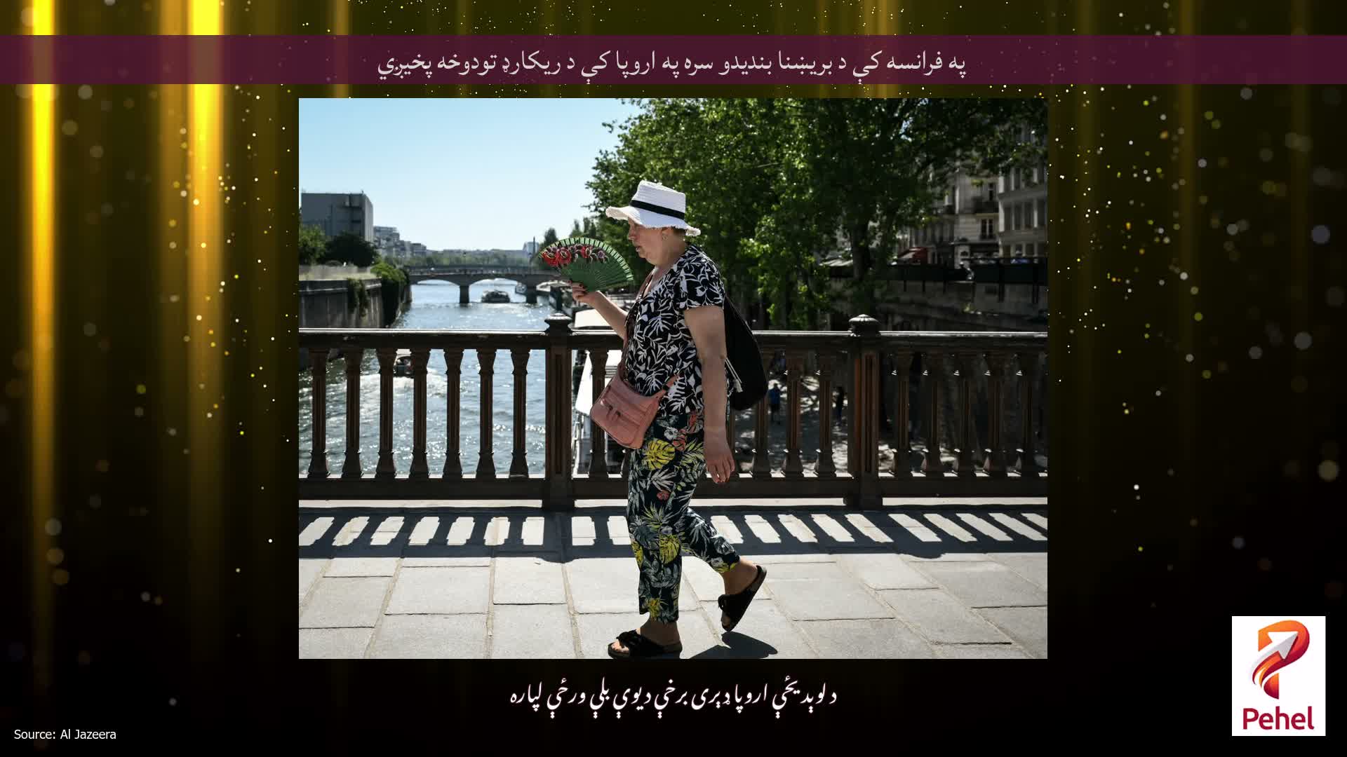 په فرانسه کې د بریښنا بندیدو سره په اروپا کې د ریکارډ تودوخه پخیږي