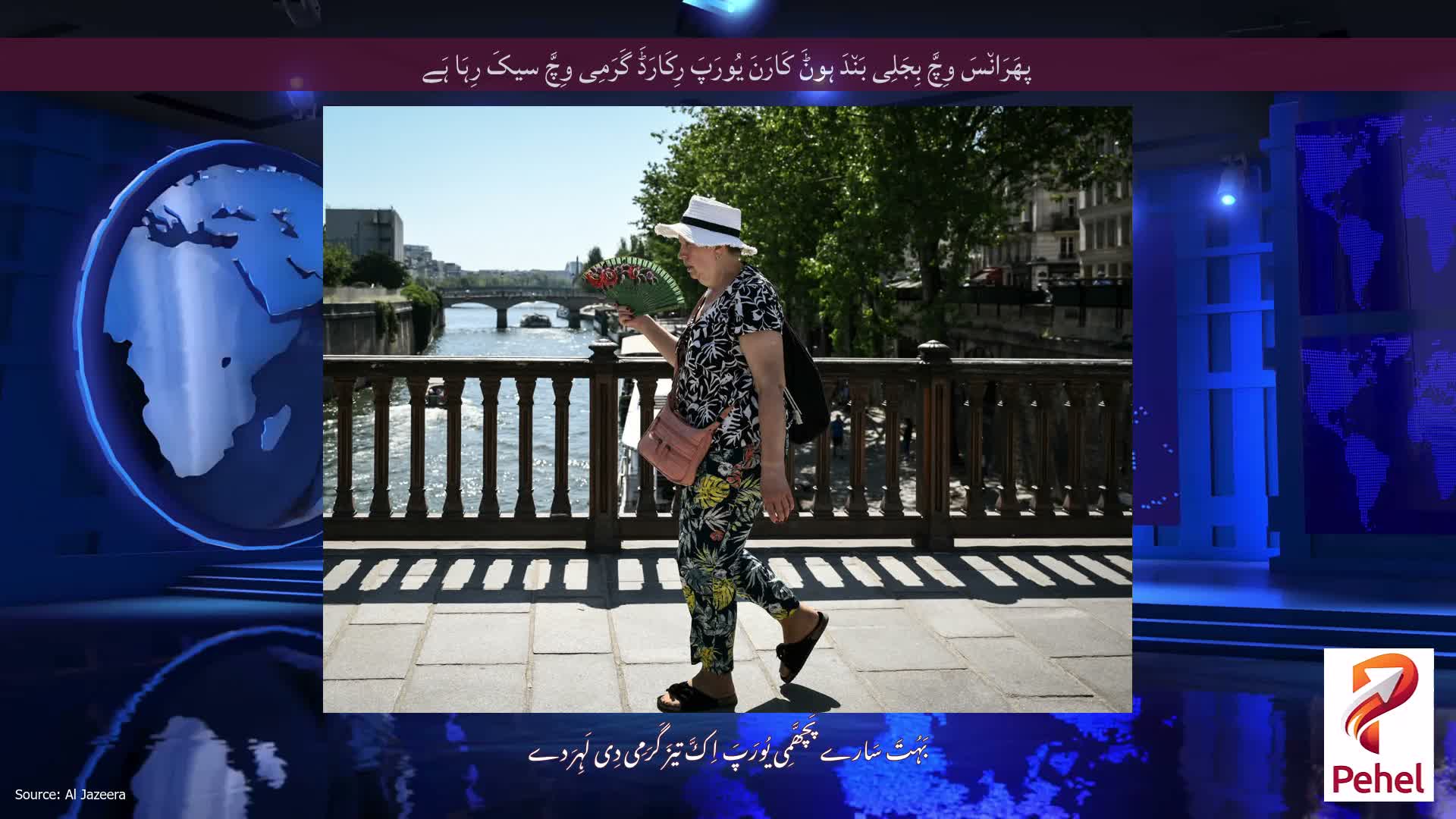 پھَرَان٘سَ وِچَّ بِجَلِی بَن٘دَ ہوݨَ کَارَنَ یُورَپَ رِکَارَڈَ گَرَمِی وِچَّ سیکَ رِہَا ہَے