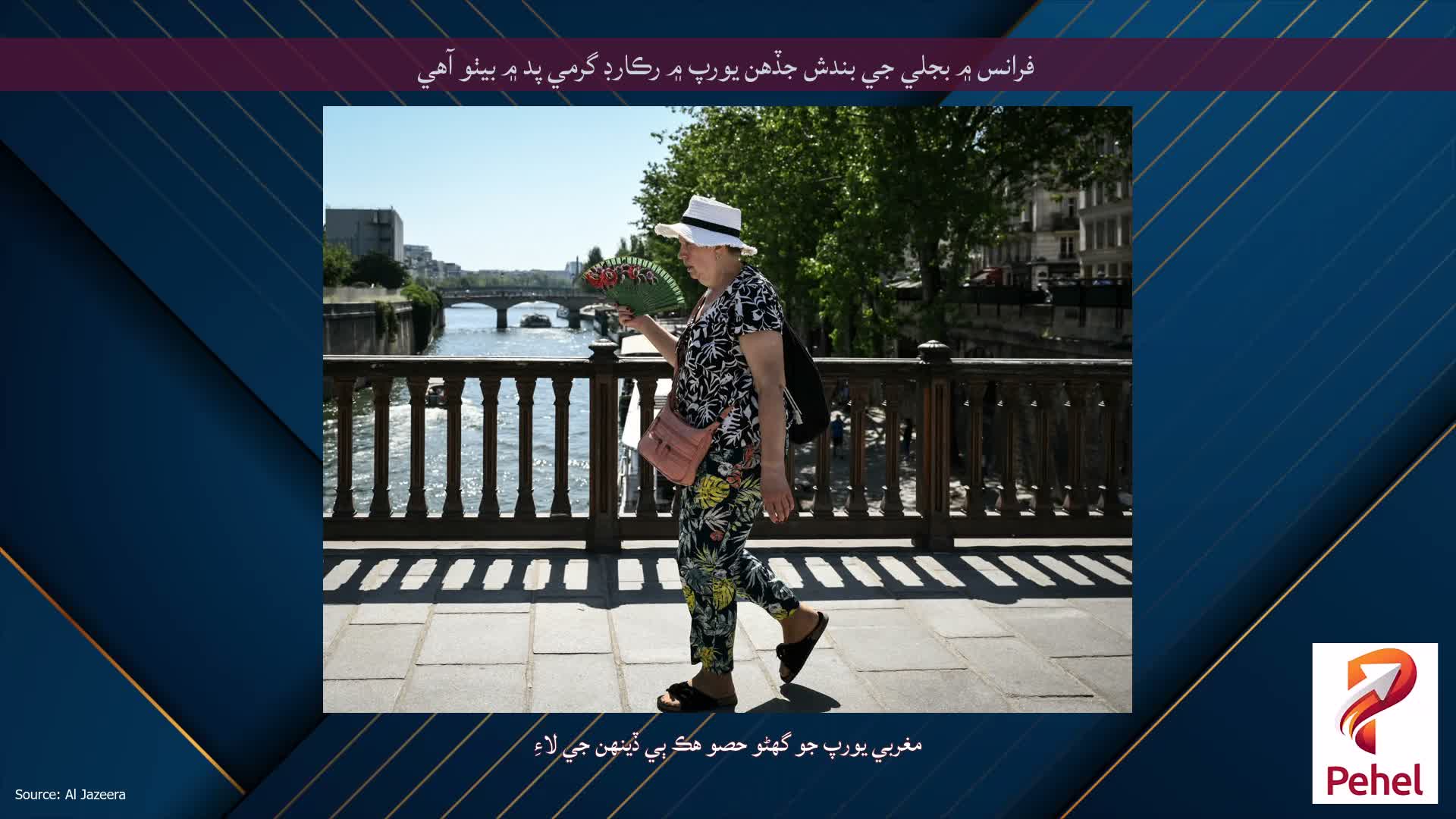 فرانس ۾ بجلي جي بندش جڏهن يورپ ۾ رڪارڊ گرمي پد ۾ بيٺو آهي