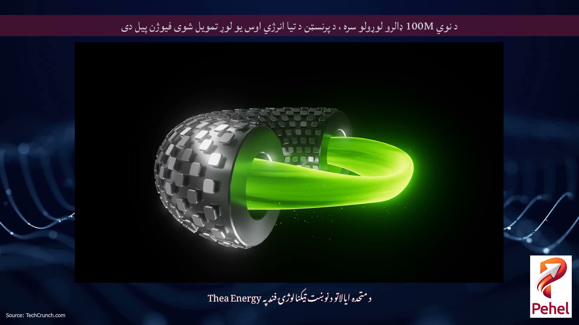 د نوي 100M ډالرو لوړولو سره ، د پرنسټن د تیا انرژي اوس یو لوړ تمویل شوی فیوژن پیل دی