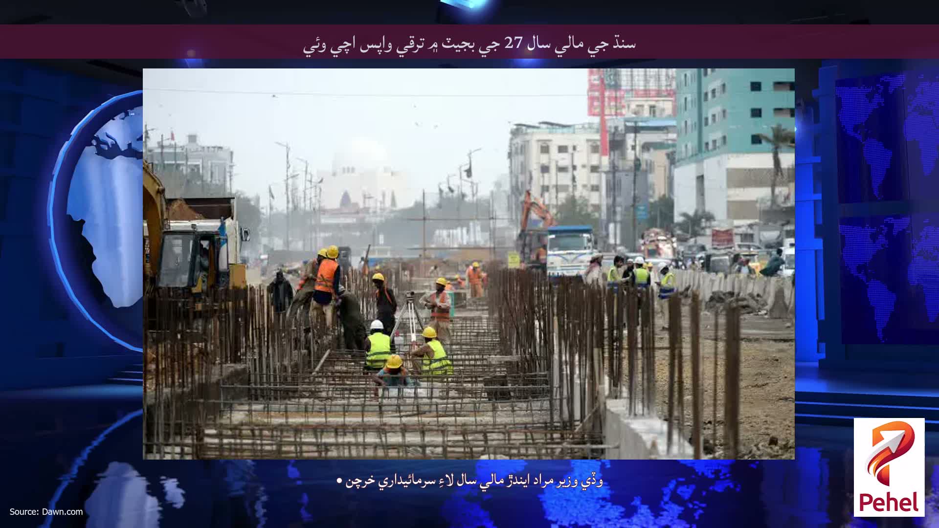 سنڌ جي مالي سال 27 جي بجيٽ ۾ ترقي واپس اچي وئي