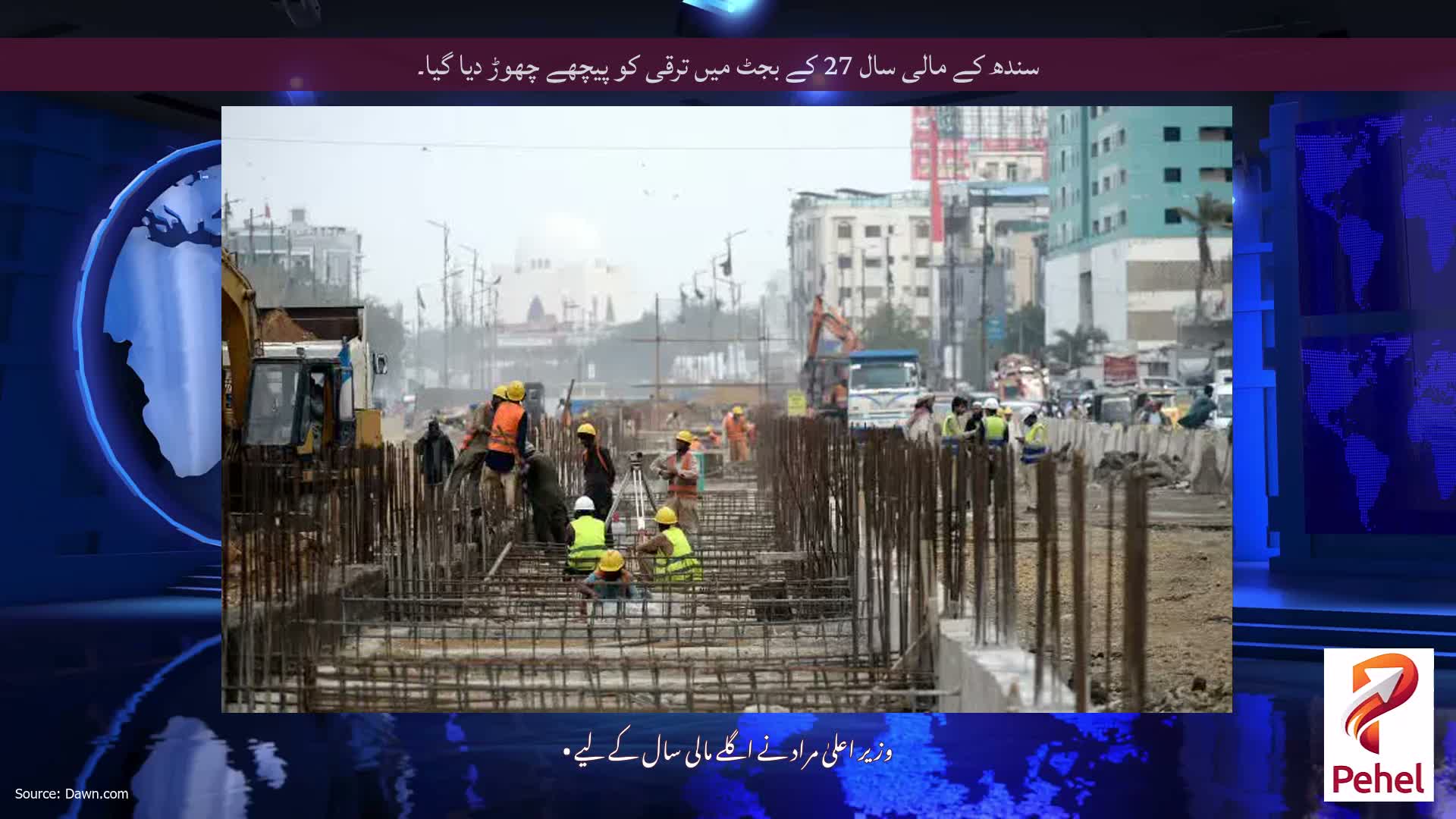 سندھ کے مالی سال 27 کے بجٹ میں ترقی کو پیچھے چھوڑ دیا گیا۔