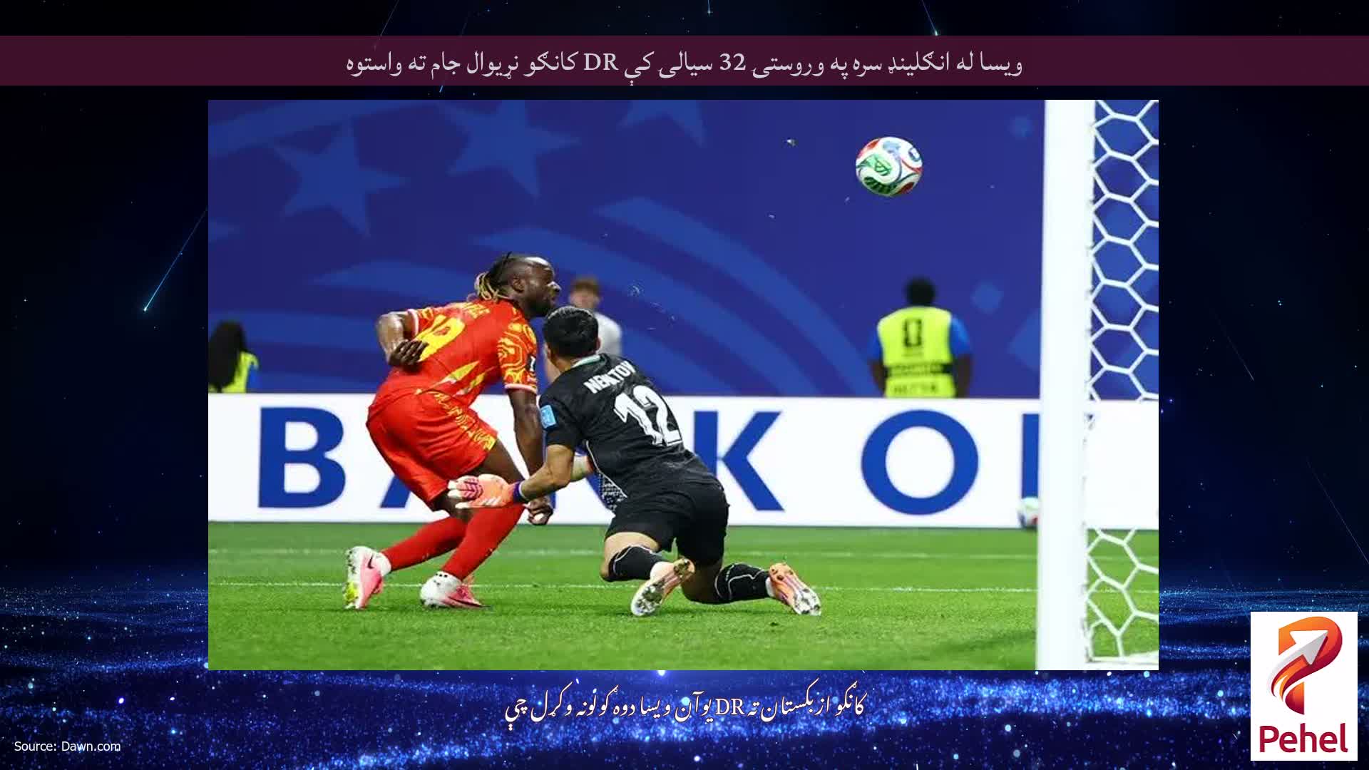 ویسا له انګلینډ سره په وروستۍ 32 سیالۍ کې DR کانګو نړیوال جام ته واستوه