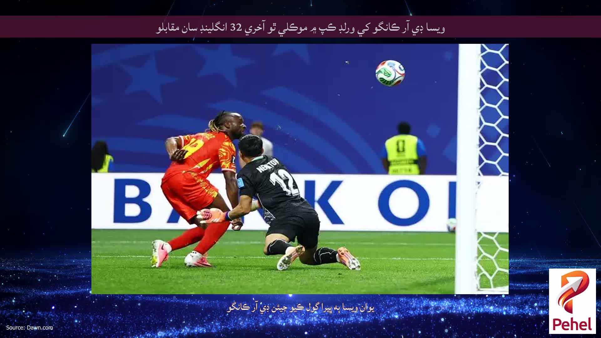 ويسا ڊي آر ڪانگو کي ورلڊ ڪپ ۾ موڪلي ٿو آخري 32 انگلينڊ سان مقابلو