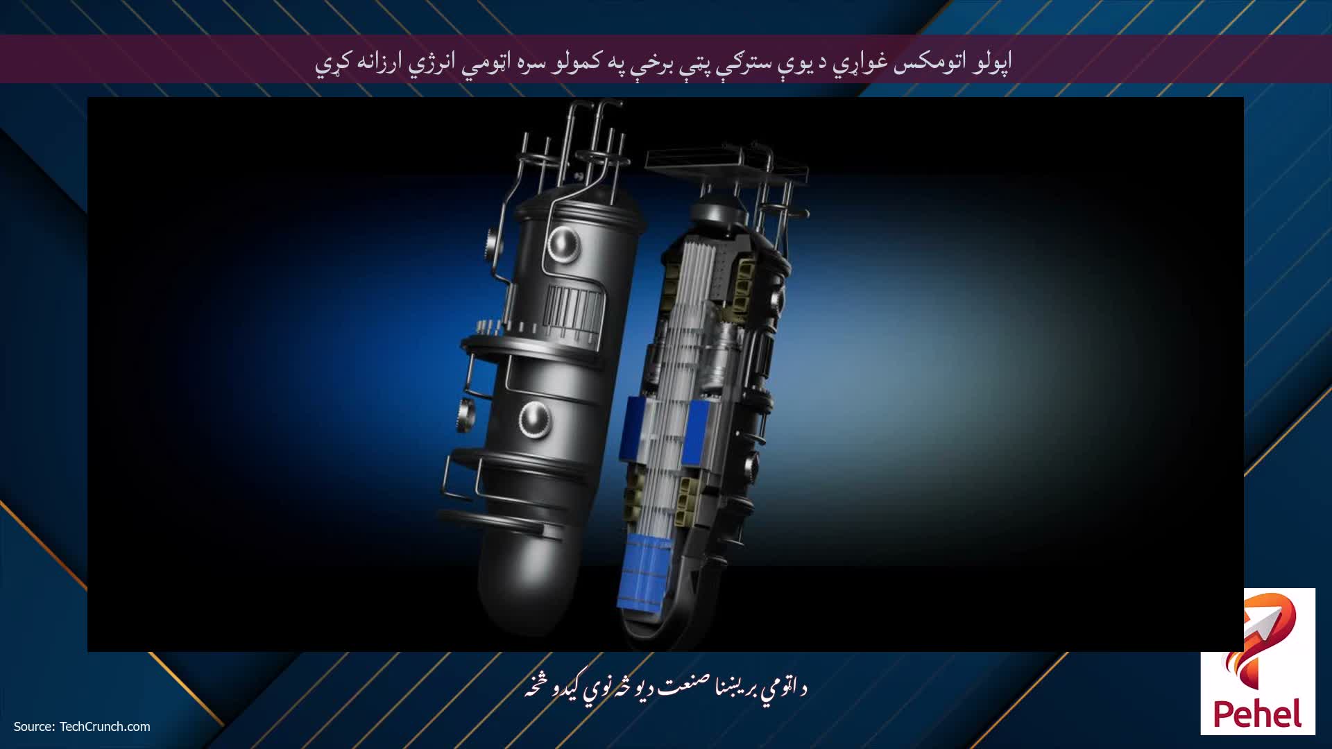 اپولو اتومکس غواړي د یوې سترګې پټې برخې په کمولو سره اټومي انرژي ارزانه کړي