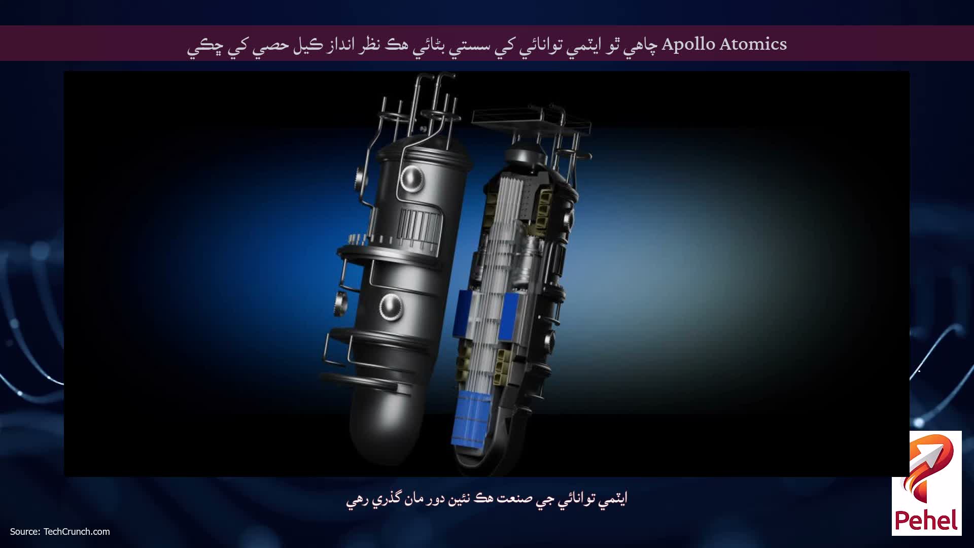Apollo Atomics چاهي ٿو ايٽمي توانائي کي سستي بڻائي هڪ نظر انداز ڪيل حصي کي ڇڪي