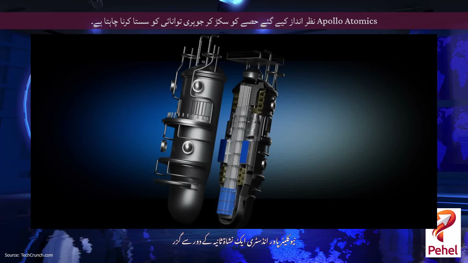 Apollo Atomics نظر انداز کیے گئے حصے کو سکڑ کر جوہری توانائی کو سستا کرنا چاہتا ہے۔