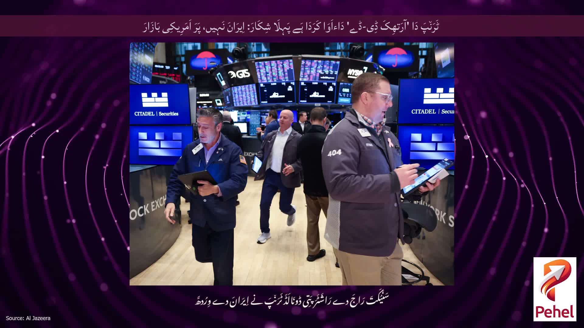 ٹَرَن٘پَ دَا 'آرَتھِکَ ڈِی-ڈے' دَاءاَوَا کَرَدَا ہَے پَہِلَا شِکَارَ: اِیرَانَ نَہِیں، پَرَ اَمَرِیکِی بَازَارَ