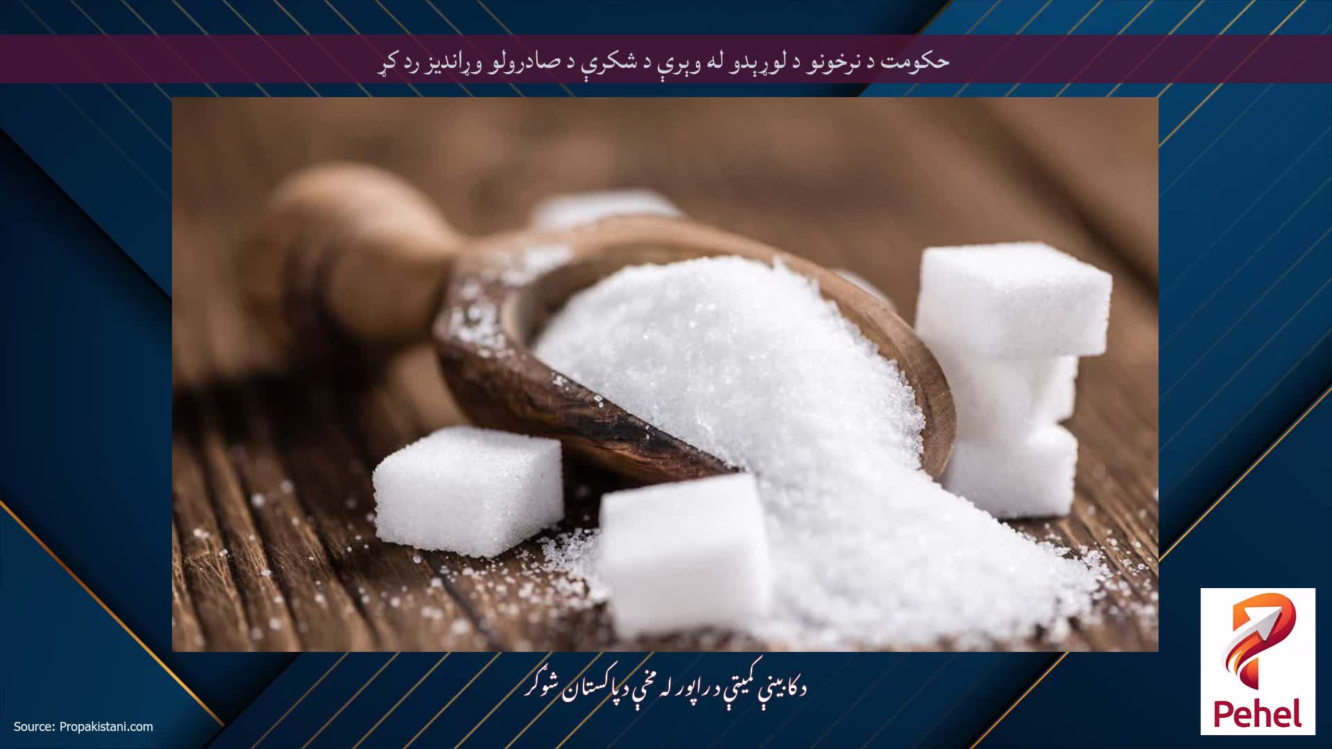 حکومت د نرخونو د لوړېدو له وېرې د شکرې د صادرولو وړاندیز رد کړ