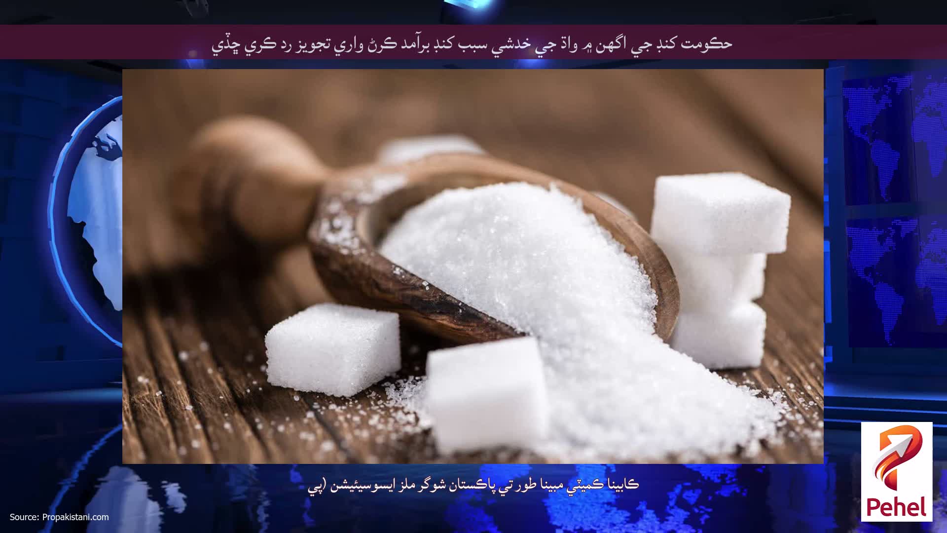حڪومت کنڊ جي اگهن ۾ واڌ جي خدشي سبب کنڊ برآمد ڪرڻ واري تجويز رد ڪري ڇڏي