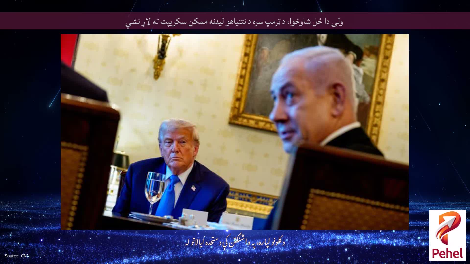 ولې دا ځل شاوخوا، د ټرمپ سره د نتنیاهو لیدنه ممکن سکریپټ ته لاړ نشي