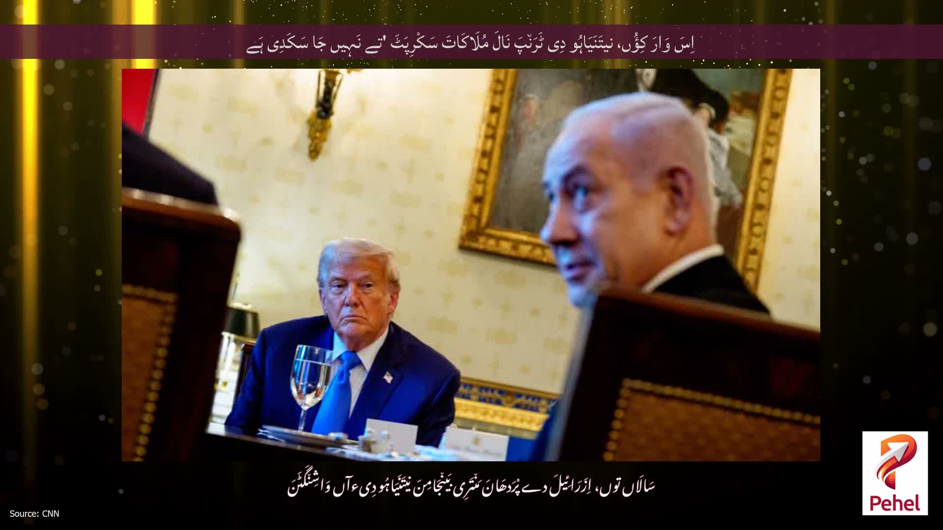 اِسَ وَارَ کِؤُں، نیتَنَیَاہُو دِی ٹَرَن٘پَ نَالَ مُلَاکَاتَ سَکْرِپَٹَ 'تے نَہِیں جَا سَکَدِی ہَے