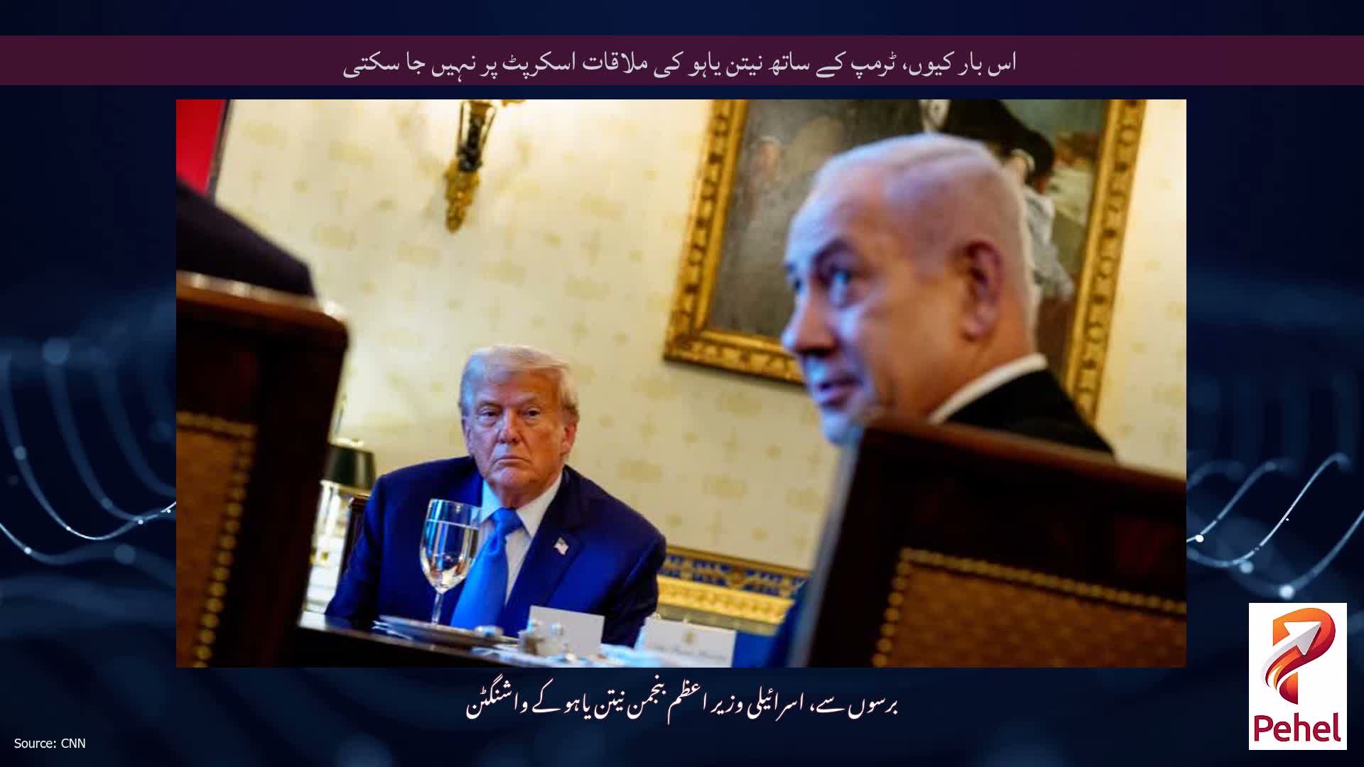 اس بار کیوں، ٹرمپ کے ساتھ نیتن یاہو کی ملاقات اسکرپٹ پر نہیں جا سکتی
