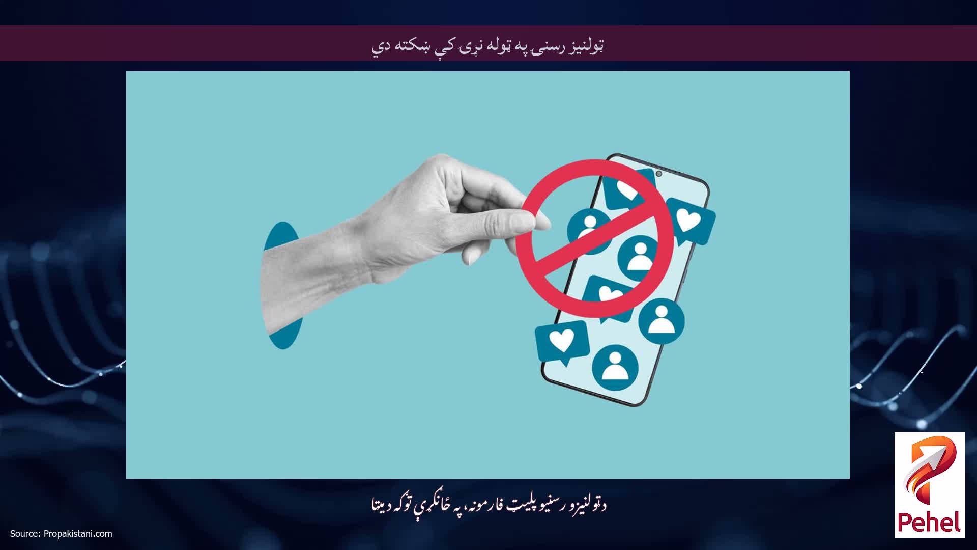 ټولنیز رسنۍ په ټوله نړۍ کې ښکته دي