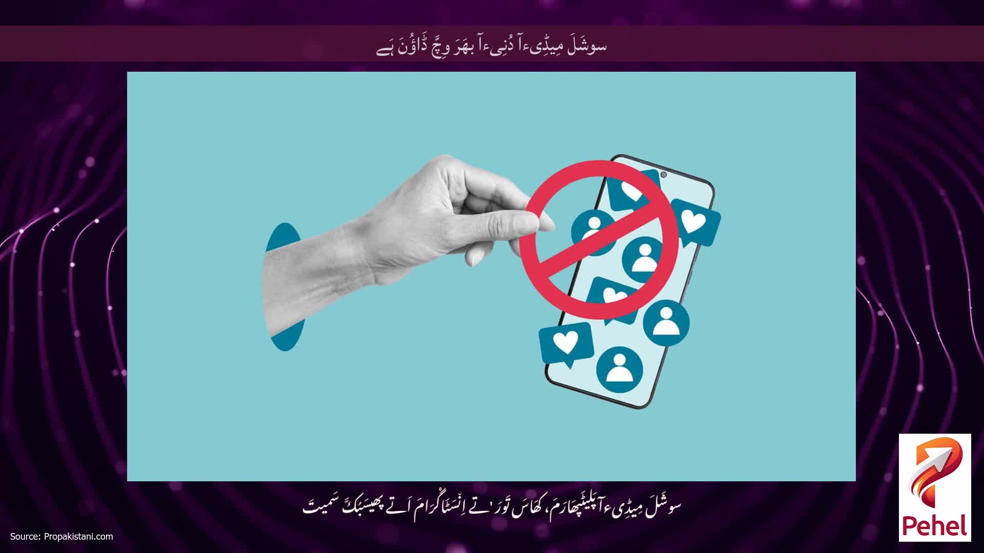 سوشَلَ مِیڈِیءآ دُنِیءآ بھَرَ وِچَّ ڈَاؤُنَ ہَے