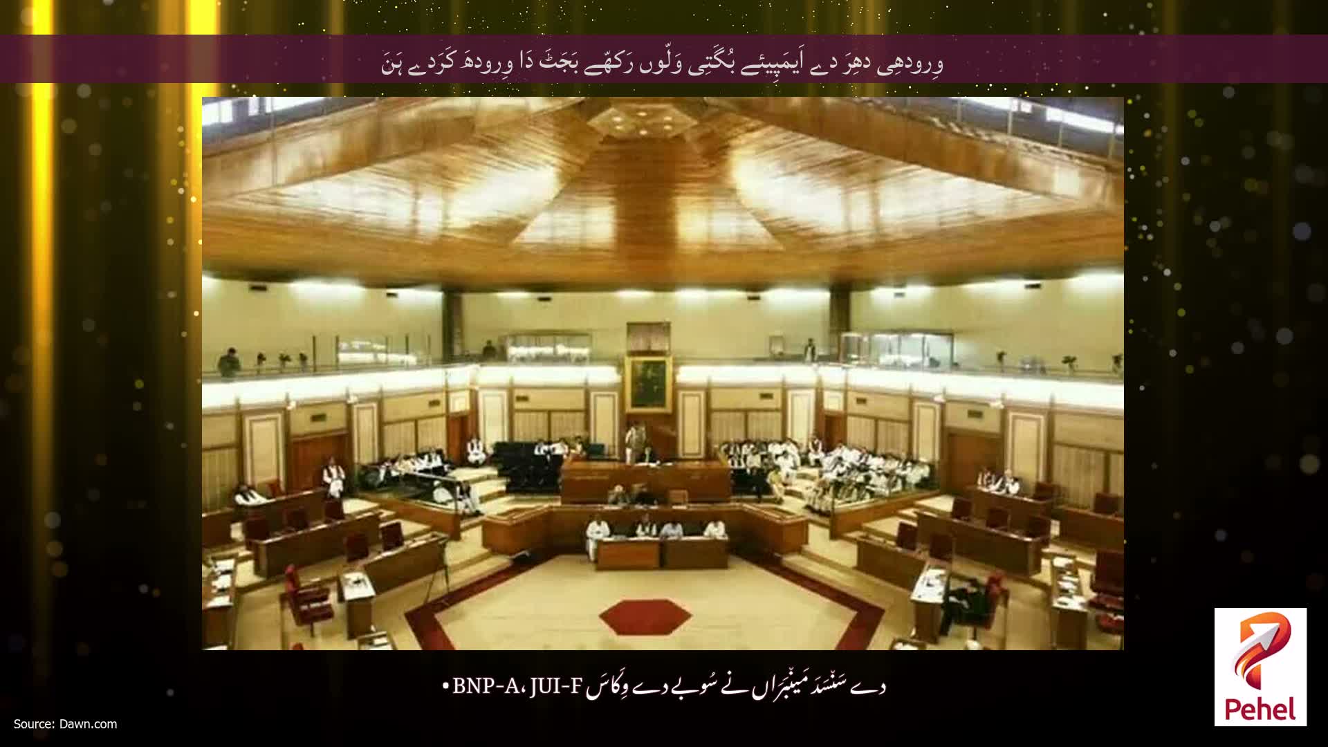وِرودھِی دھِرَ دے اَیمَپِیئے بُگَتِی وَلّوں رَکھّے بَجَٹَ دَا وِرودھَ کَرَدے ہَنَ