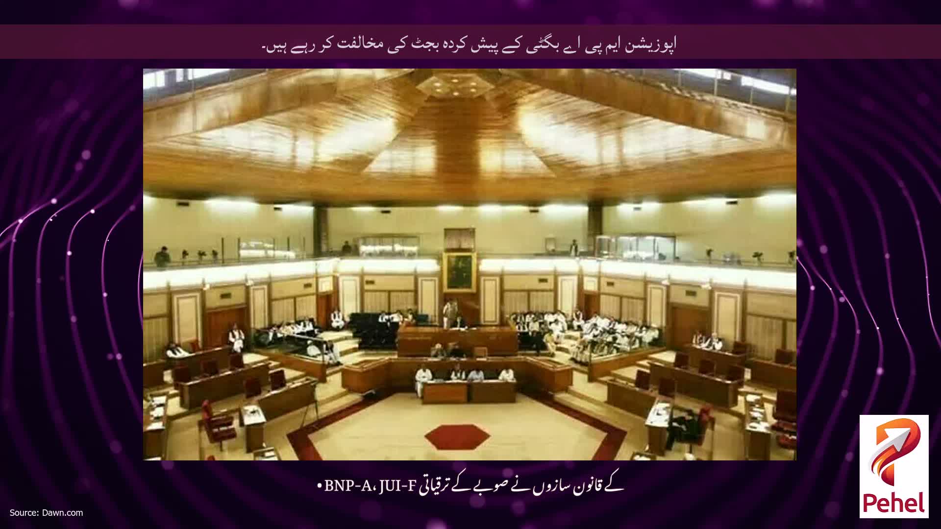اپوزیشن ایم پی اے بگٹی کے پیش کردہ بجٹ کی مخالفت کر رہے ہیں۔