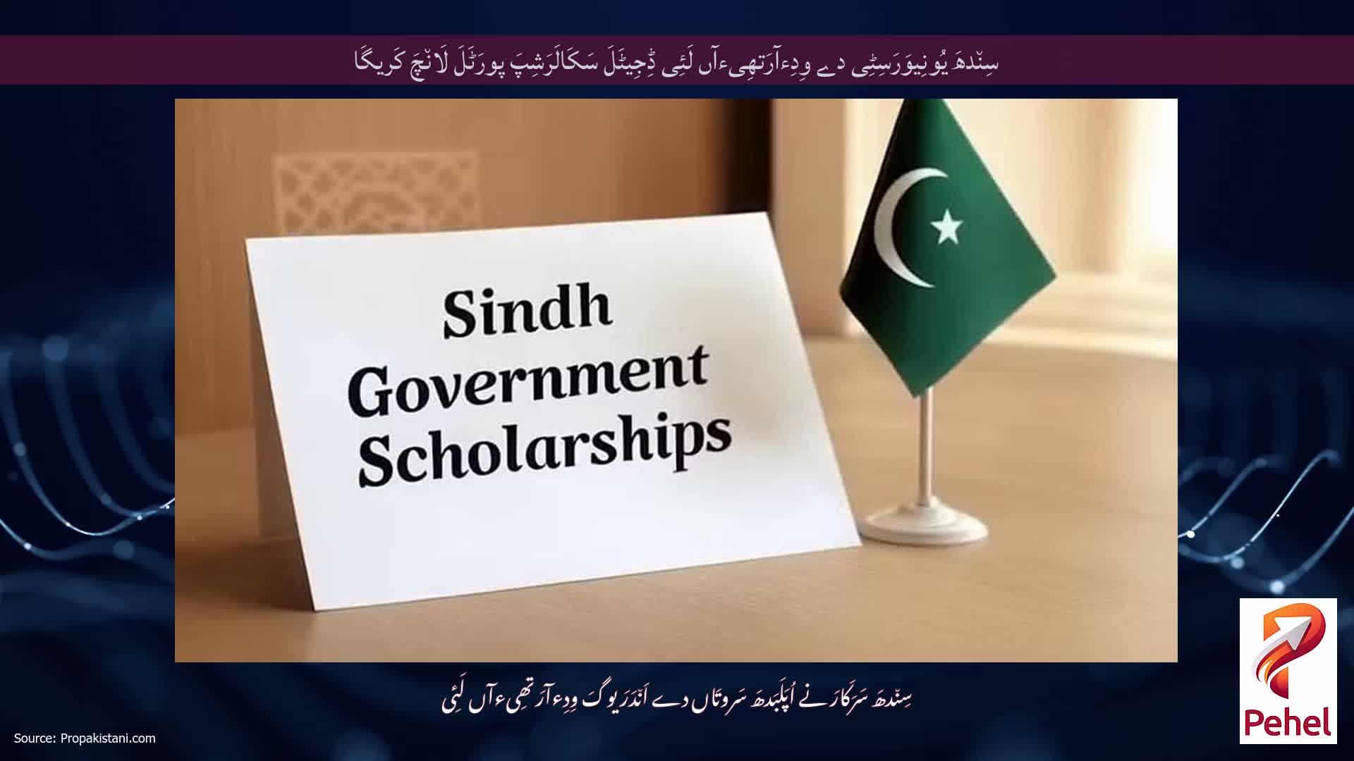 سِن٘دھَ یُونِیوَرَسِٹِی دے وِدِءآرَتھِیءآں لَئِی ڈِجِیٹَلَ سَکَالَرَشِپَ پورَٹَلَ لَان٘چَ کَریگَا