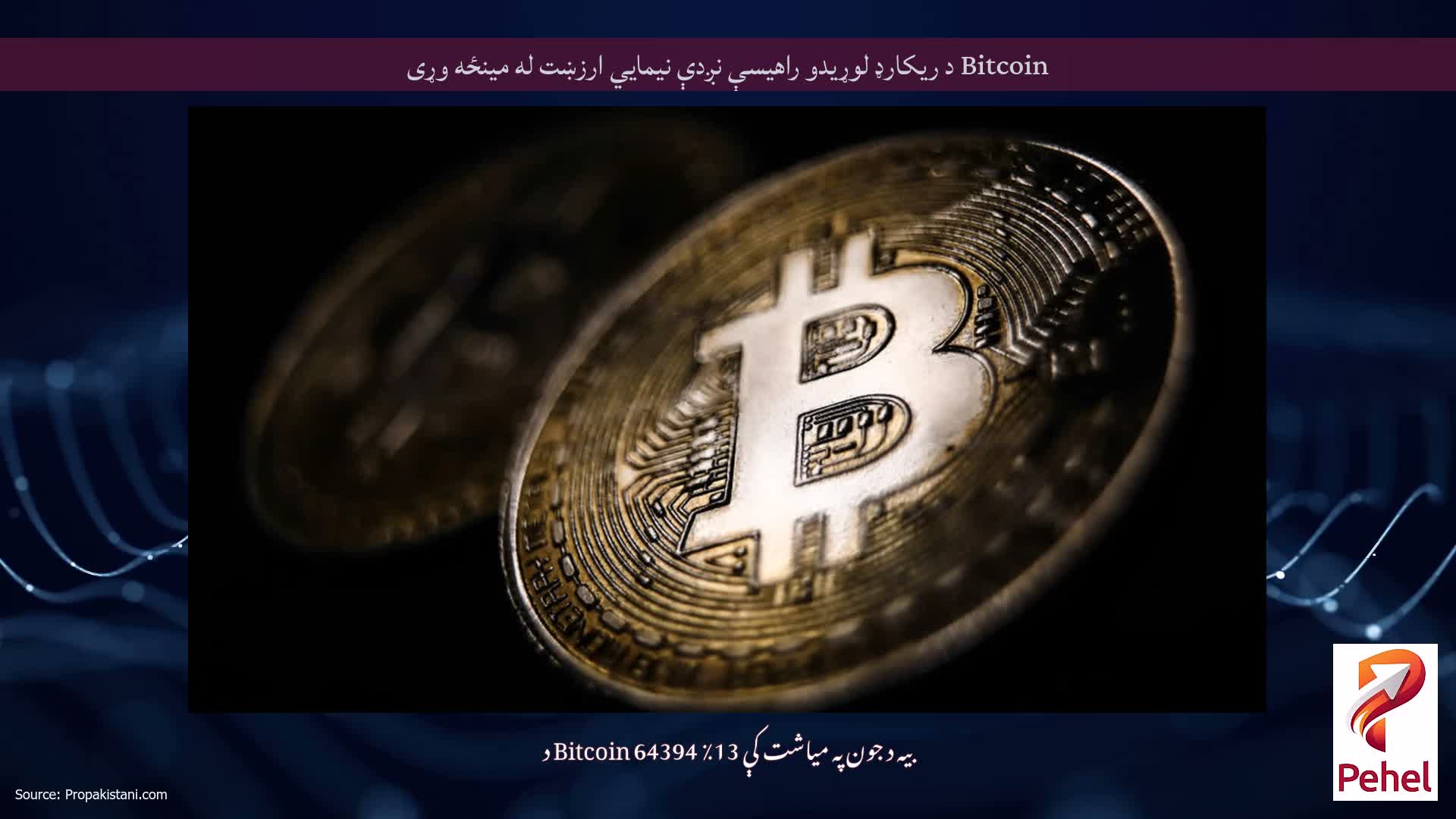 Bitcoin د ریکارډ لوړیدو راهیسې نږدې نیمایي ارزښت له مینځه وړی