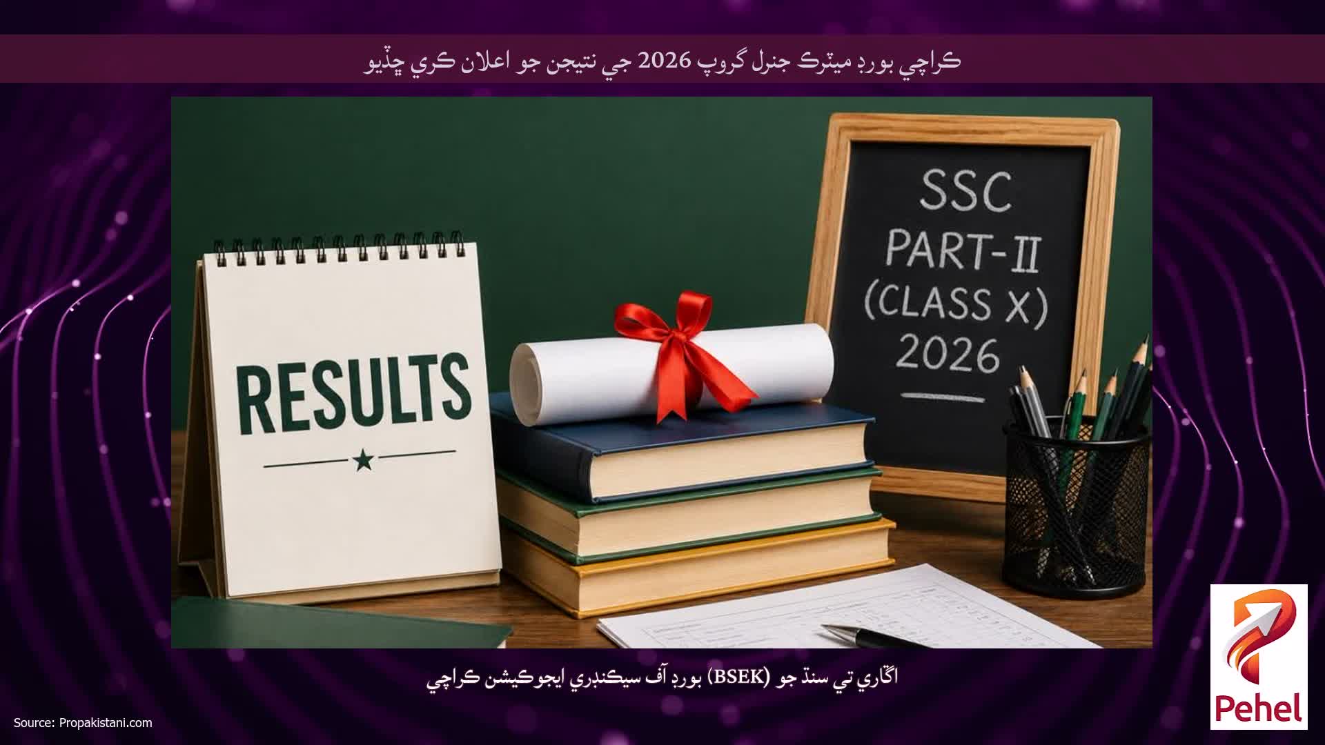 ڪراچي بورڊ ميٽرڪ جنرل گروپ 2026 جي نتيجن جو اعلان ڪري ڇڏيو