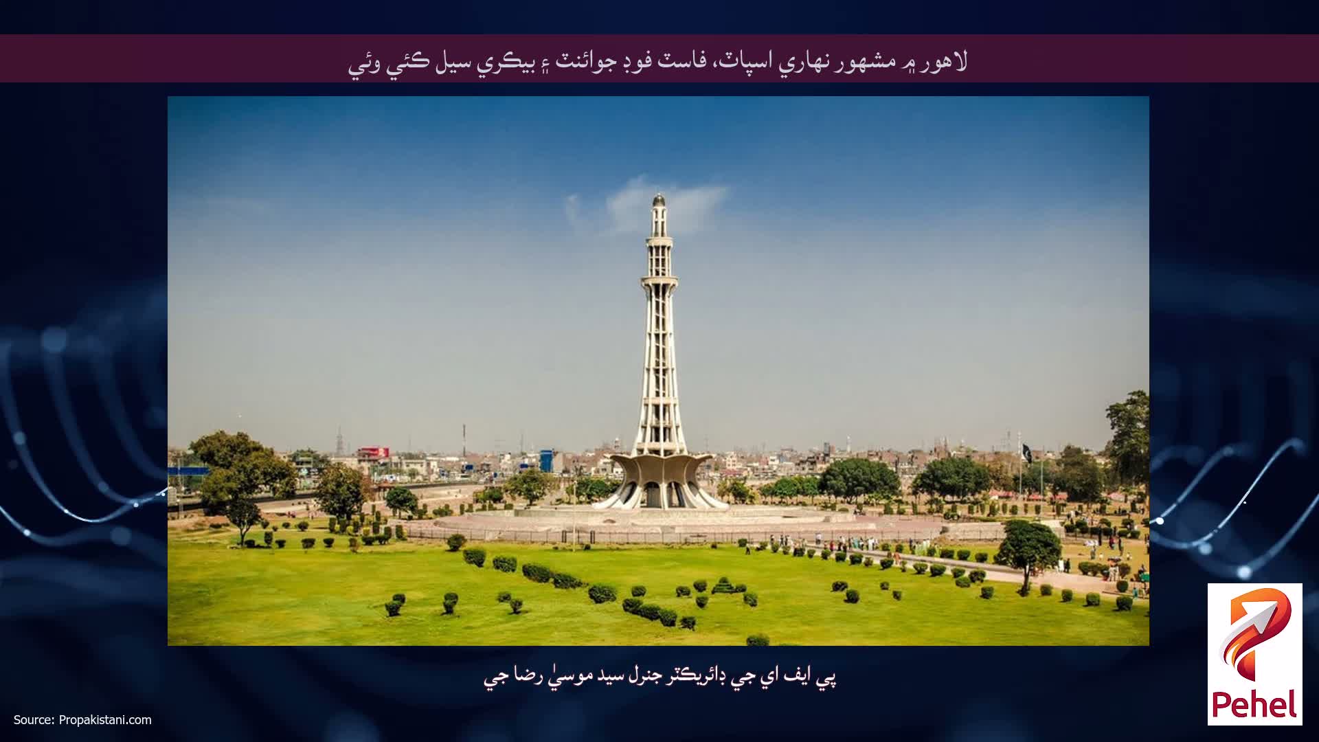 لاهور ۾ مشهور نهاري اسپاٽ، فاسٽ فوڊ جوائنٽ ۽ بيڪري سيل ڪئي وئي