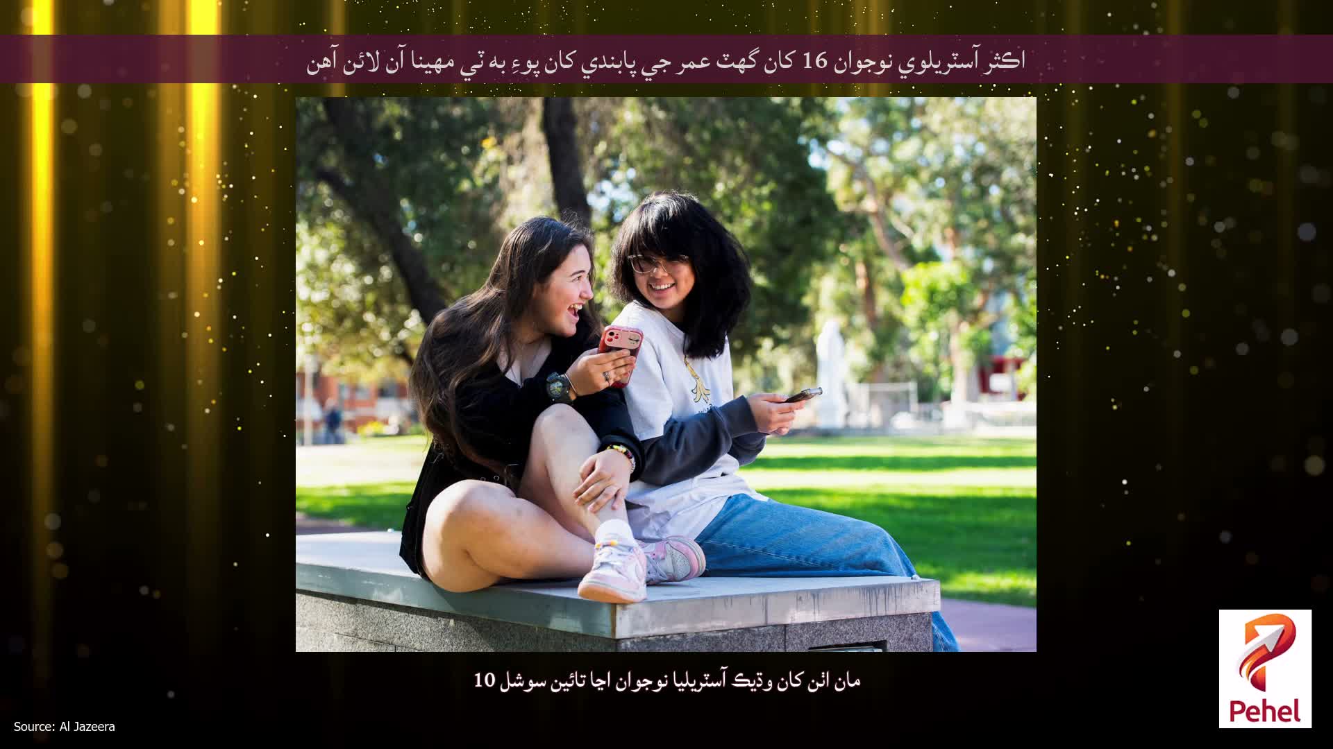 اڪثر آسٽريلوي نوجوان 16 کان گهٽ عمر جي پابندي کان پوءِ به ٽي مهينا آن لائن آهن