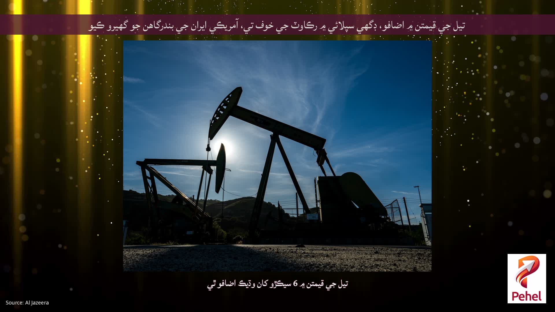 تيل جي قيمتن ۾ اضافو، ڊگهي سپلائي ۾ رڪاوٽ جي خوف تي، آمريڪي ايران جي بندرگاهن جو گهيرو ڪيو