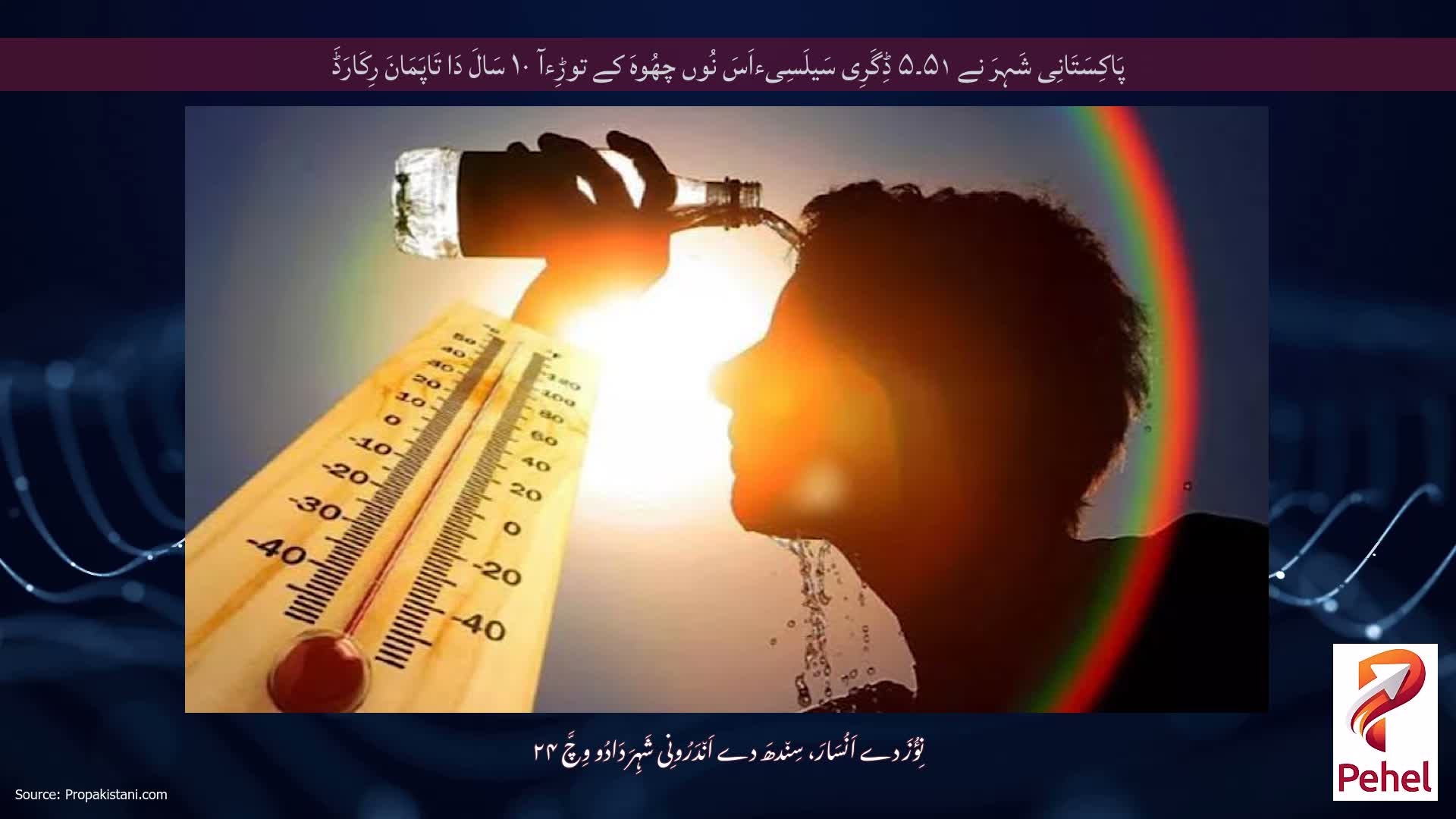 پَاکِسَتَانِی شَہِرَ نے ۵۱۔۵ ڈِگَرِی سَیلَسِیءاَسَ نُوں چھُوہَ کے توڑِءآ ۱۰ سَالَ دَا تَاپَمَانَ رِکَارَڈَ