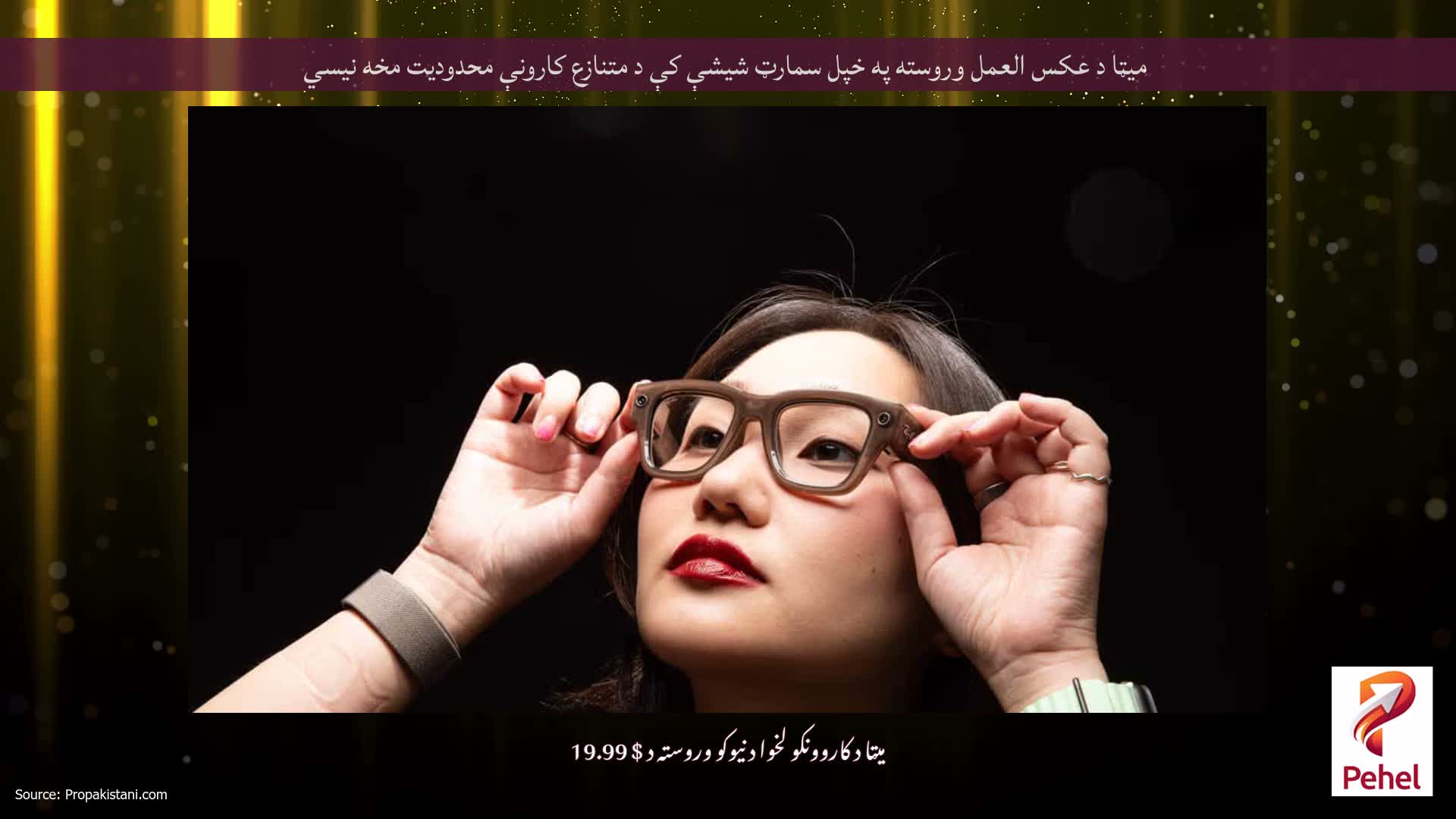 میټا د عکس العمل وروسته په خپل سمارټ شیشې کې د متنازع کارونې محدودیت مخه نیسي