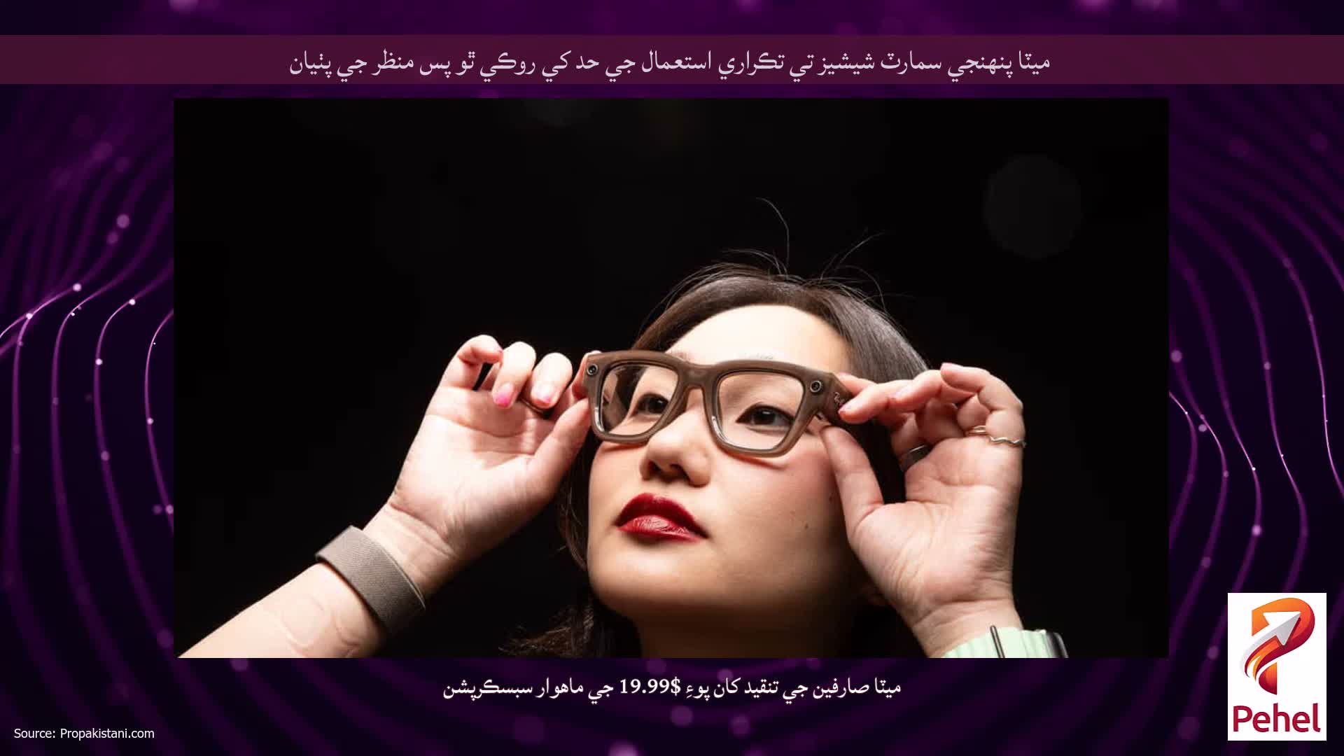 ميٽا پنهنجي سمارٽ شيشيز تي تڪراري استعمال جي حد کي روڪي ٿو پس منظر جي پٺيان