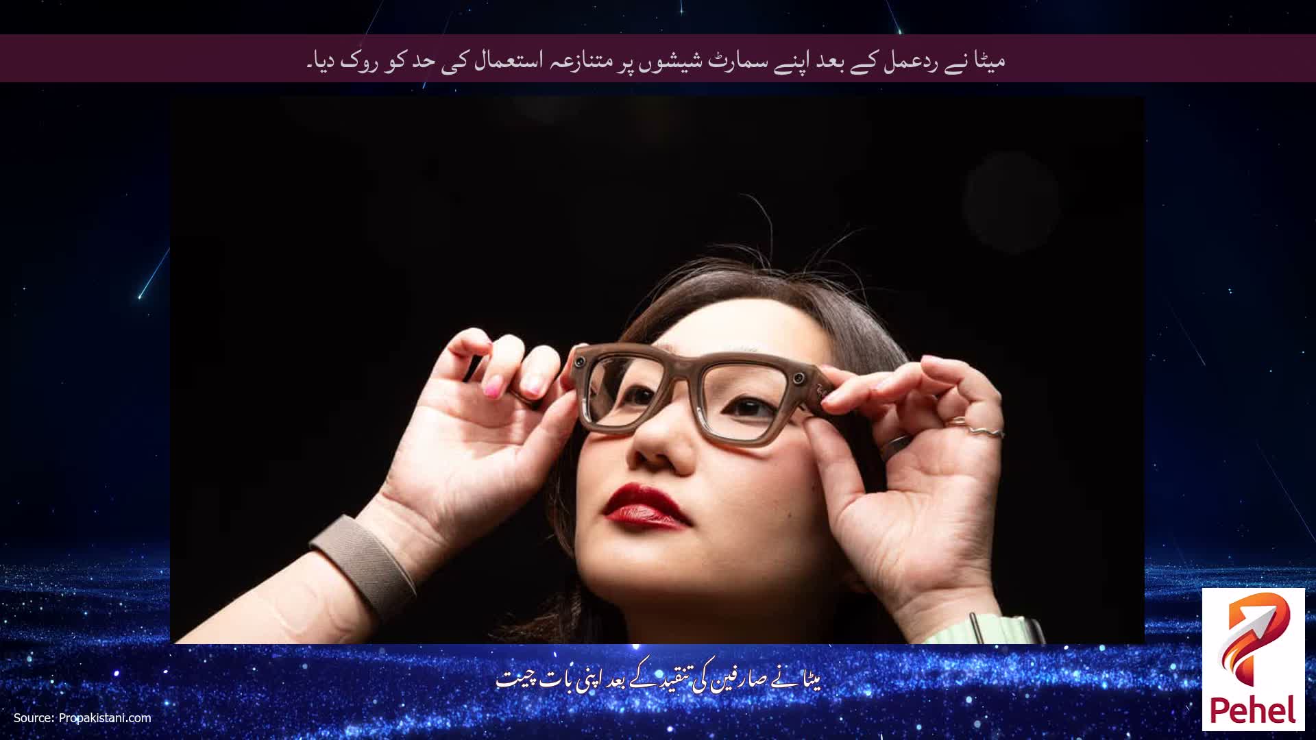 میٹا نے ردعمل کے بعد اپنے سمارٹ شیشوں پر متنازعہ استعمال کی حد کو روک دیا۔