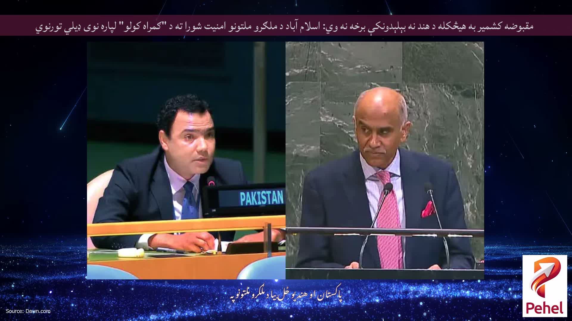 مقبوضه کشمیر به هیڅکله د هند نه بېلېدونکې برخه نه وي: اسلام آباد د ملګرو ملتونو امنیت شورا ته د "ګمراه کولو" لپاره نوی ډیلي تورنوي