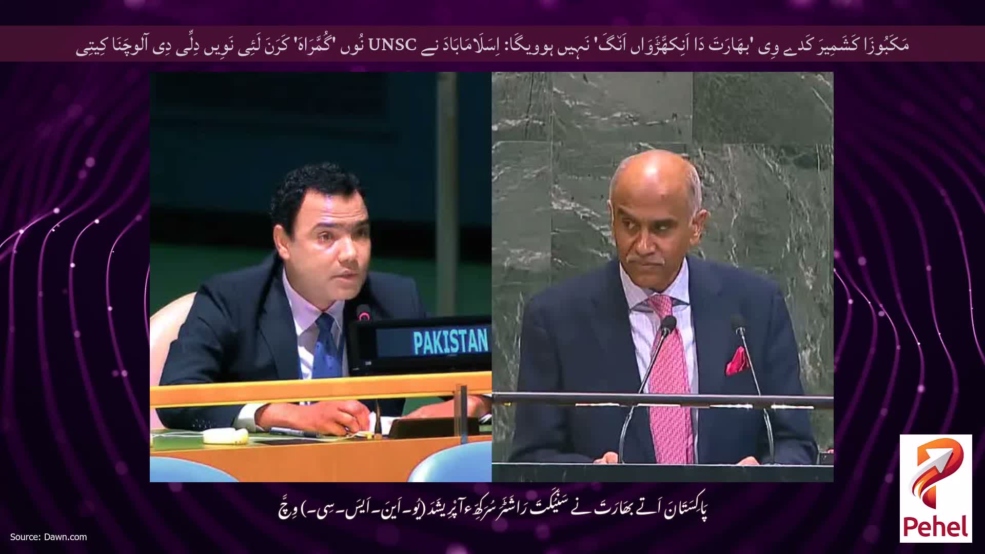 مَکَبُوزَا کَشَمِیرَ کَدے وِی 'بھَارَتَ دَا اَنِکھَّڑَوَاں اَن٘گَ' نَہِیں ہوویگَا: اِسَلَامَابَادَ نے UNSC نُوں 'گُمَّرَاہَ' کَرَنَ لَئِی نَوِیں دِلِّی دِی آلوچَنَا کِیتِی