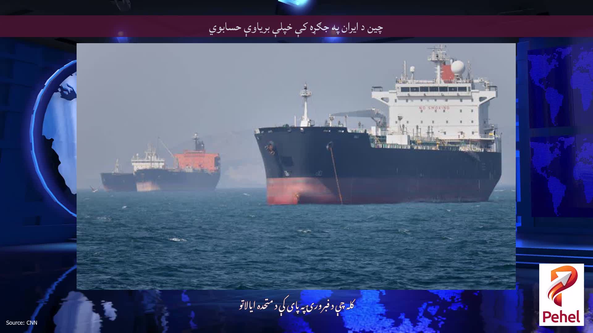 چین د ایران په جګړه کې خپلې بریاوې حسابوي