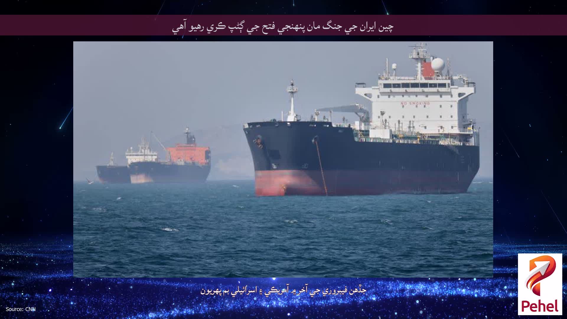 چين ايران جي جنگ مان پنهنجي فتح جي ڳڻپ ڪري رهيو آهي