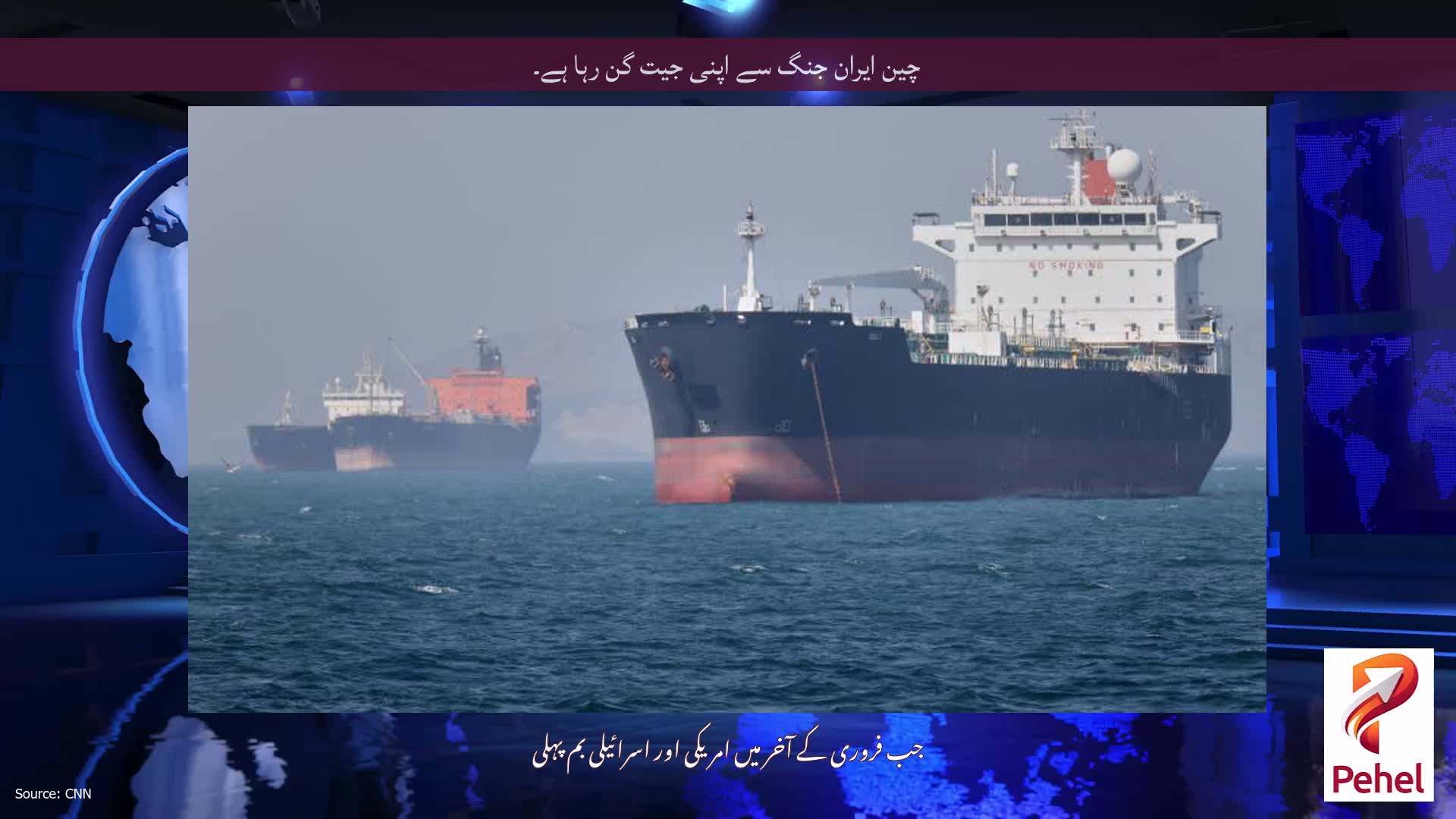 چین ایران جنگ سے اپنی جیت گن رہا ہے۔