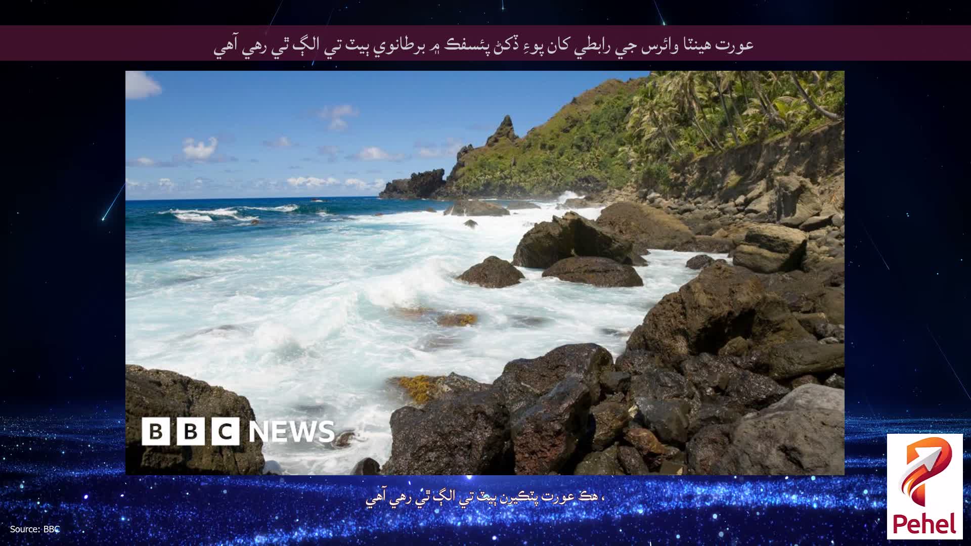 عورت هينٽا وائرس جي رابطي کان پوءِ ڏکڻ پئسفڪ ۾ برطانوي ٻيٽ تي الڳ ٿي رهي آهي